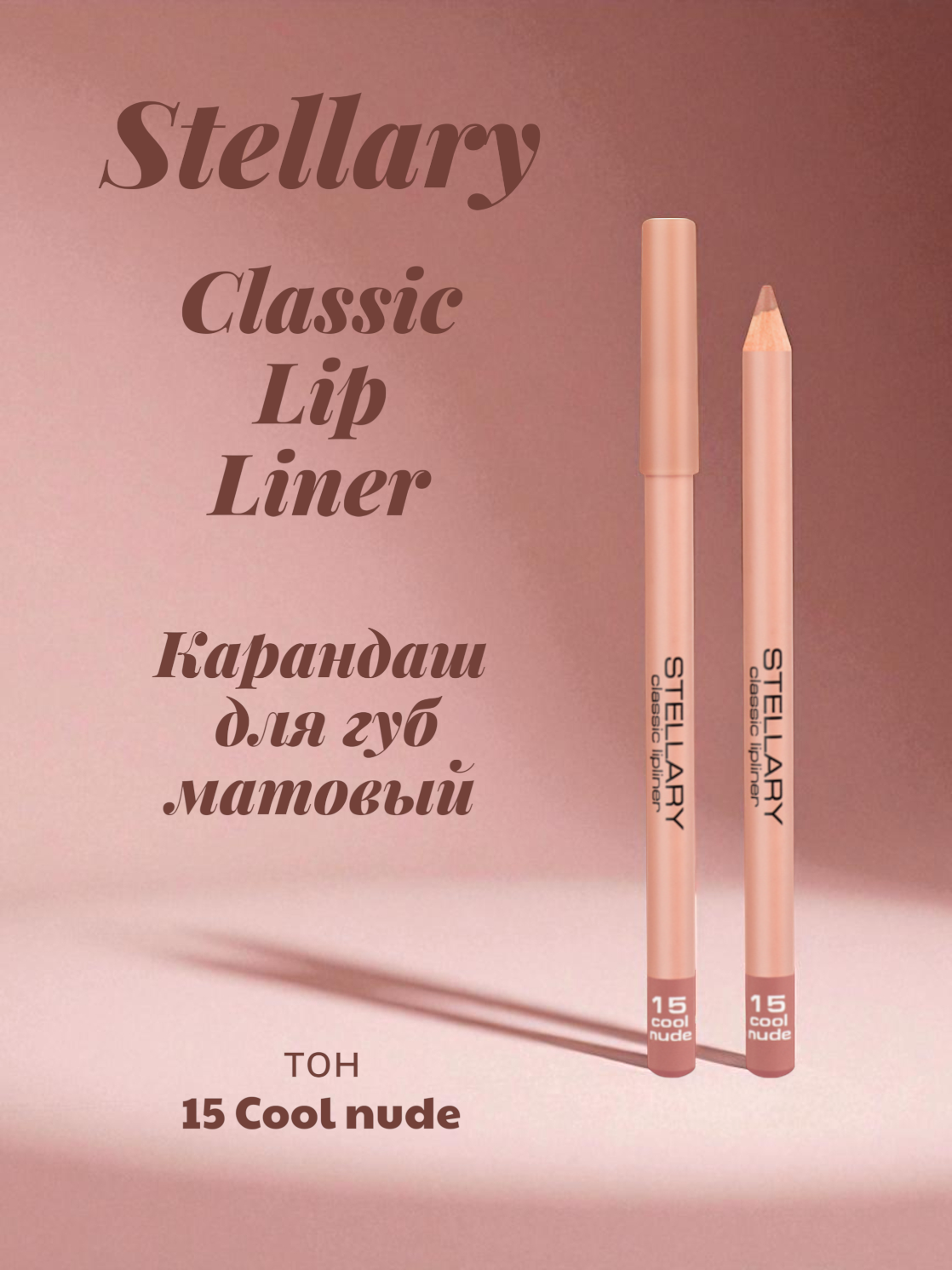 Карандаш для губ Stellary Classic Lip Liner, матовый, тон: 15 сool nude, 1.35г