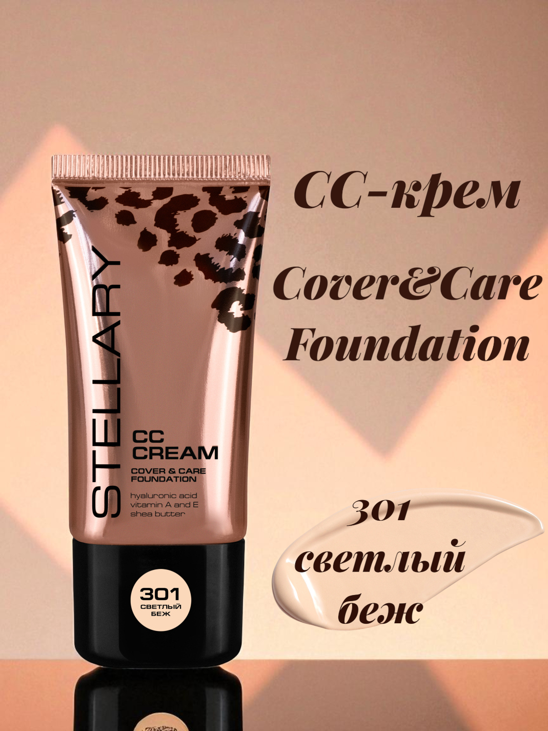 СС-крем Stellary Cover&Care Foundation, тон: 301 светлый беж, 25 мл
