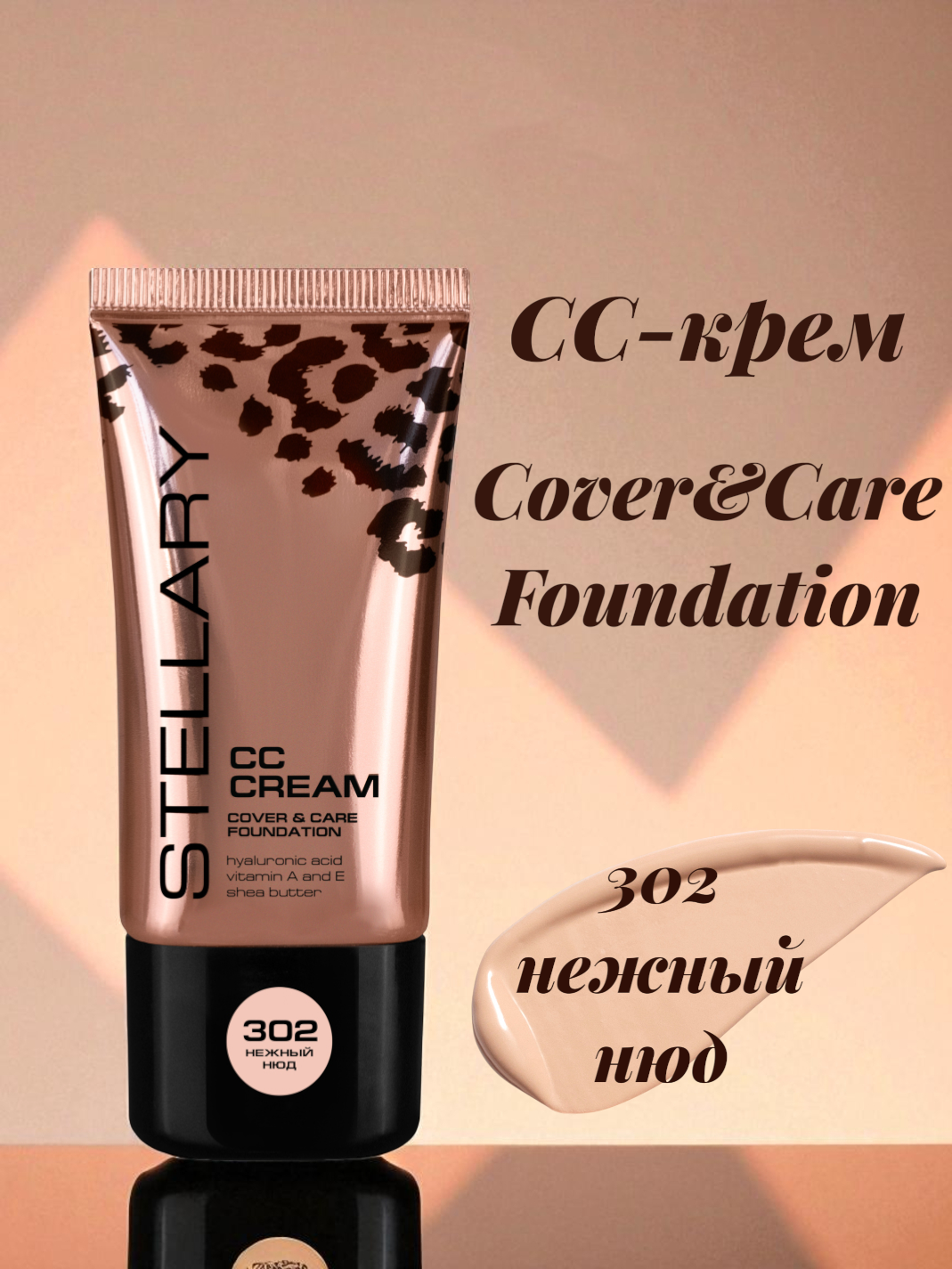 СС-крем Stellary Cover&Care Foundation, тон: 302 нежный нюд, 25 мл