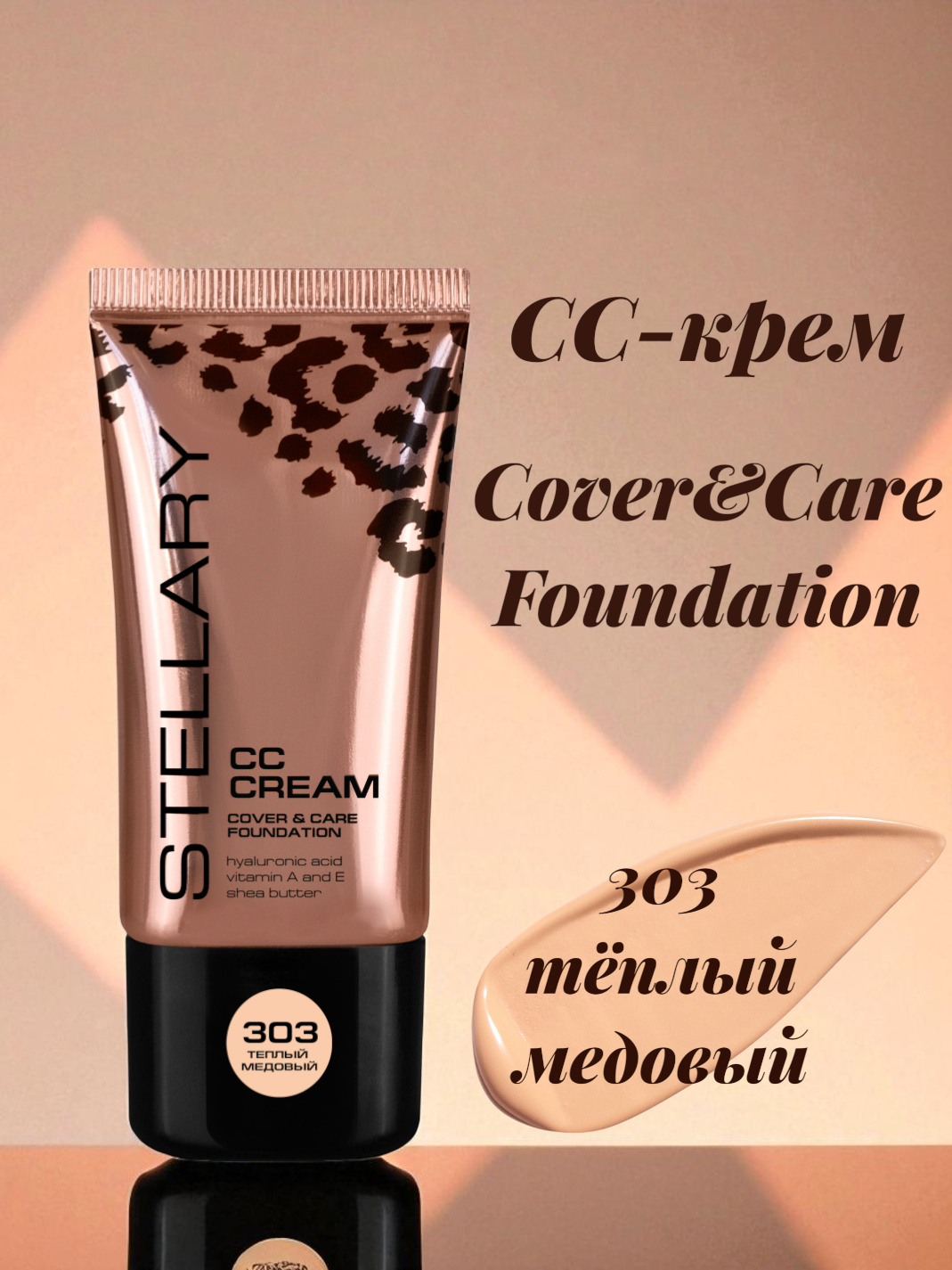 СС-крем Stellary Cover&Care Foundation, тон: 303 теплый медовый, 25 мл