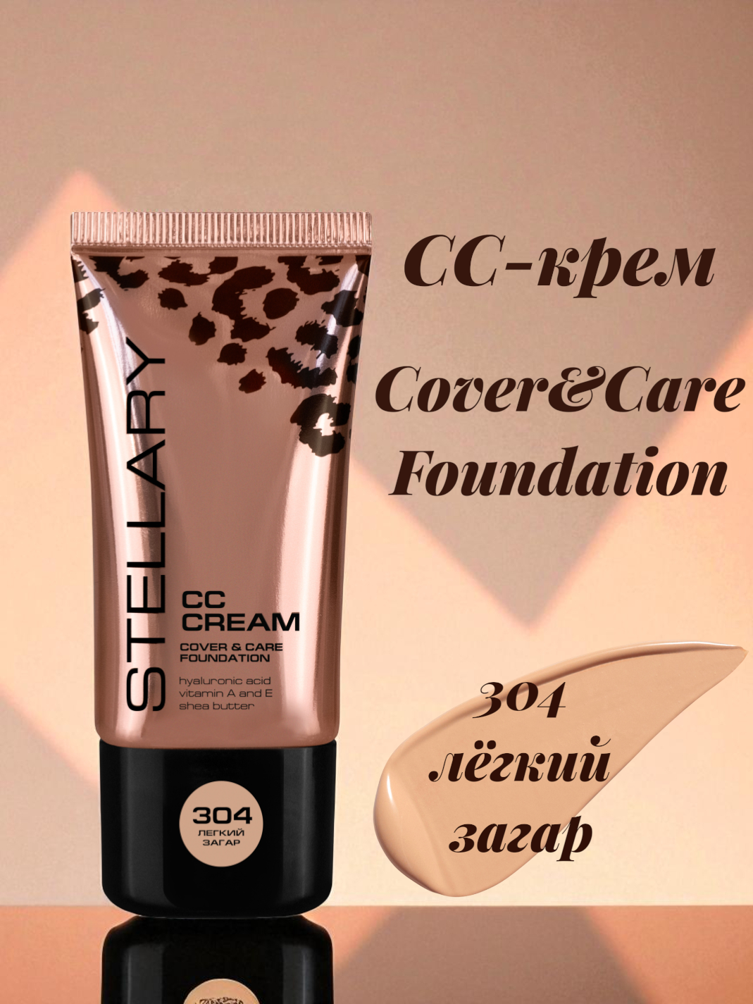 СС-крем Stellary Cover&Care Foundation, тон: 304 легкий загар, 25 мл