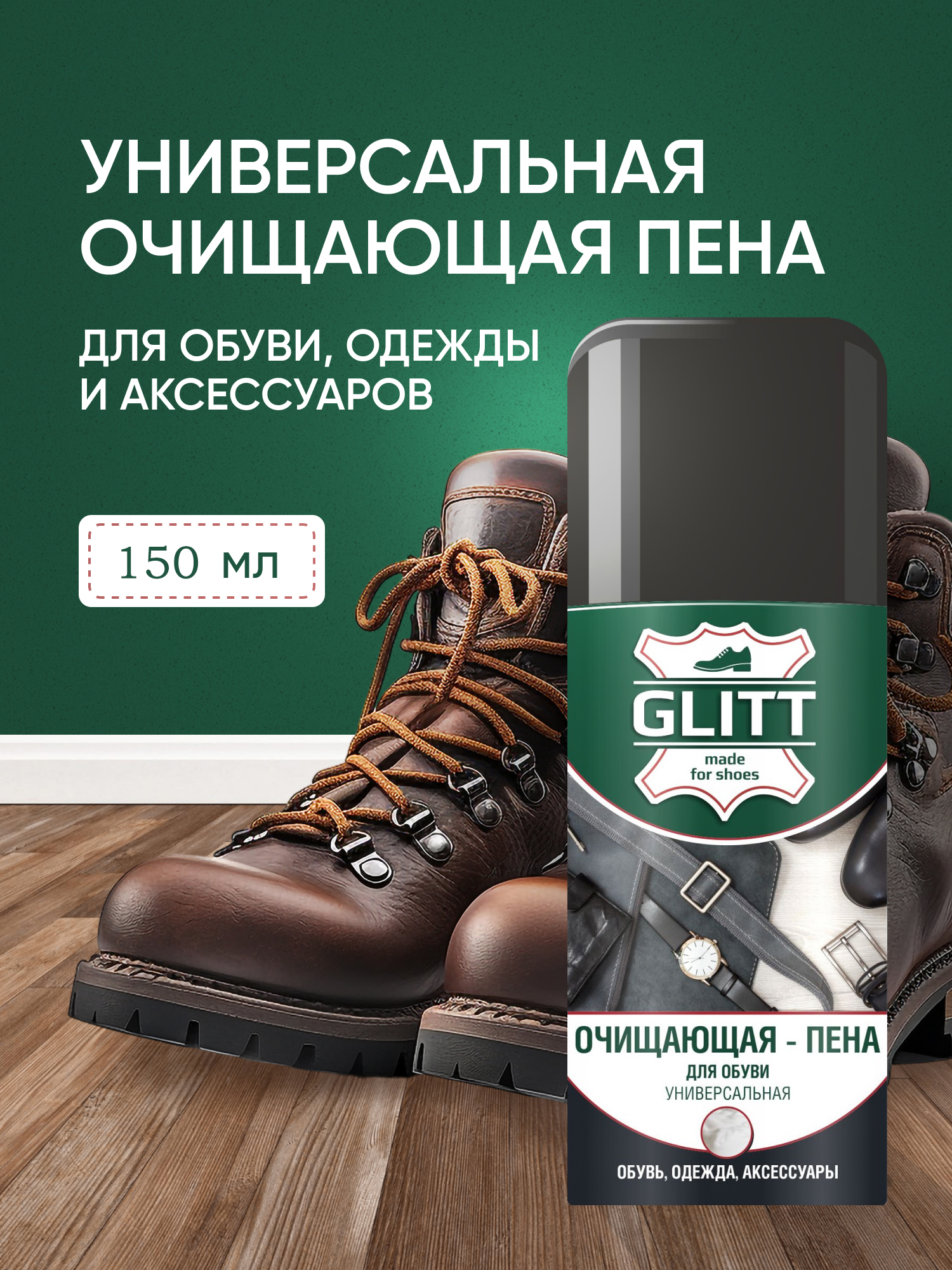 Пена очищающая для обуви Glitt универсальная, 150мл