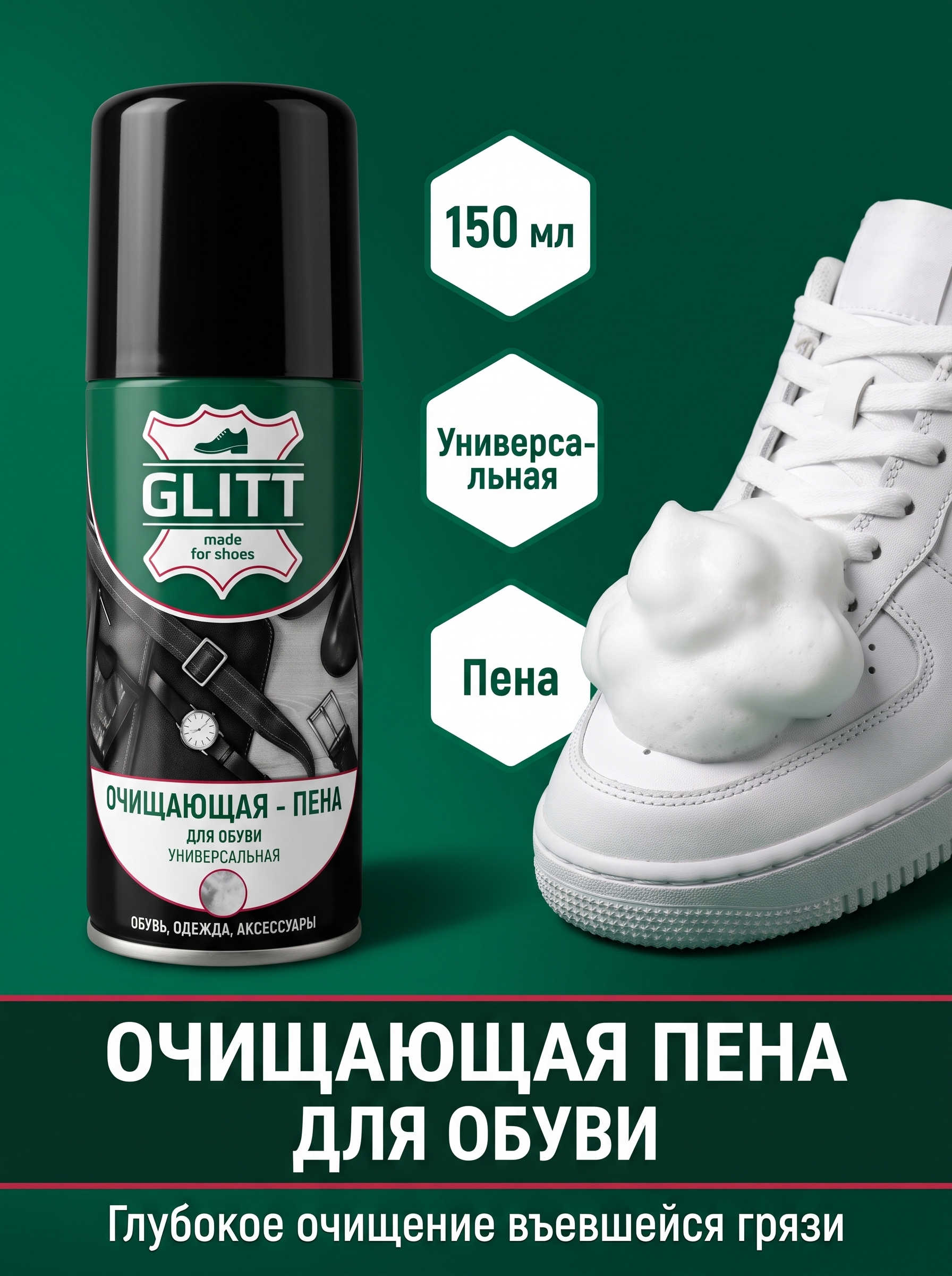 Пена очищающая для обуви Glitt универсальная, 150 мл, для гладкой кожи и замши, активный очиститель
