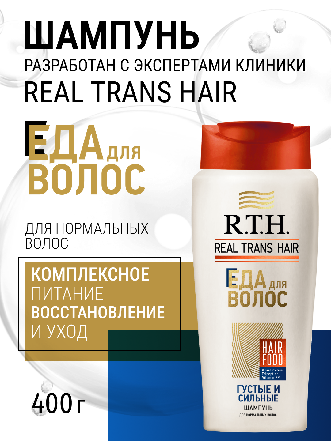 Шампунь для волос Real Trans Hair Густые и cильные, 400мл