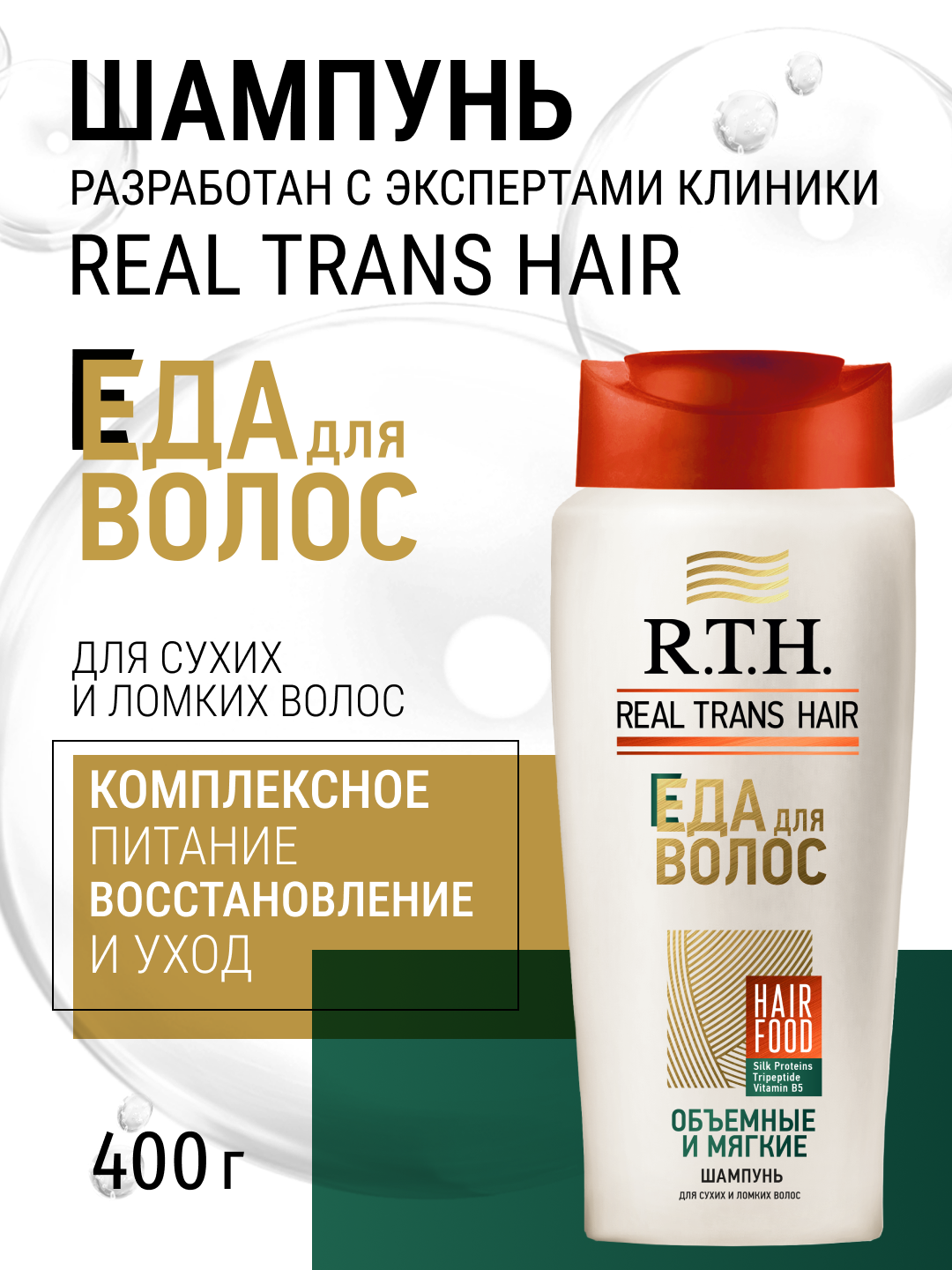 Шампунь для волос Real Trans Hair Объемные и мягкие, 400мл