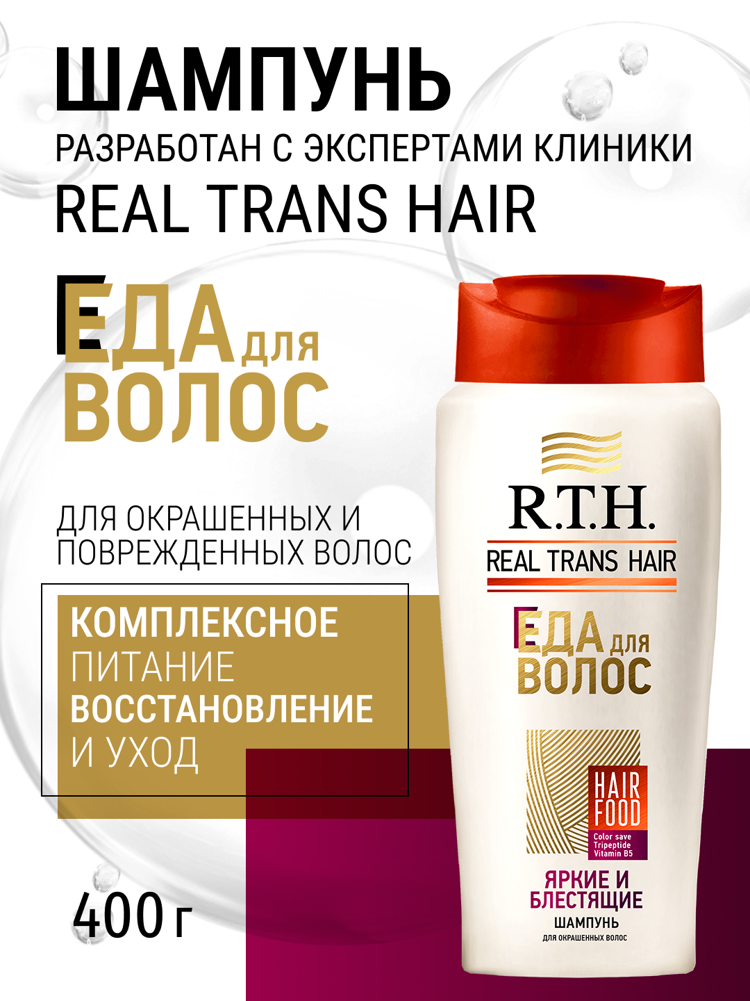 Шампунь для волос Real Trans Hair Яркие и блестящие, 400мл