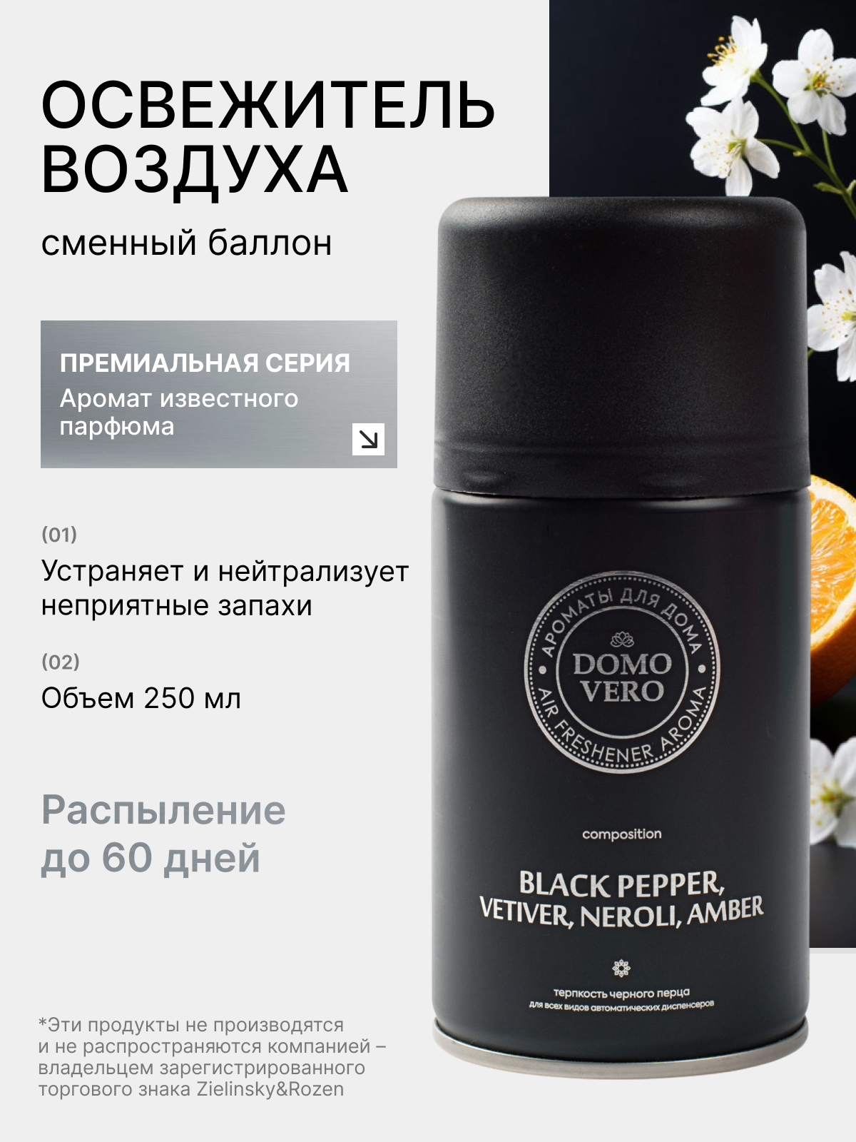 Освежит. возд. Domovero 250мл парф. Чёрный перец (Black Pepper) авт. зап. блок