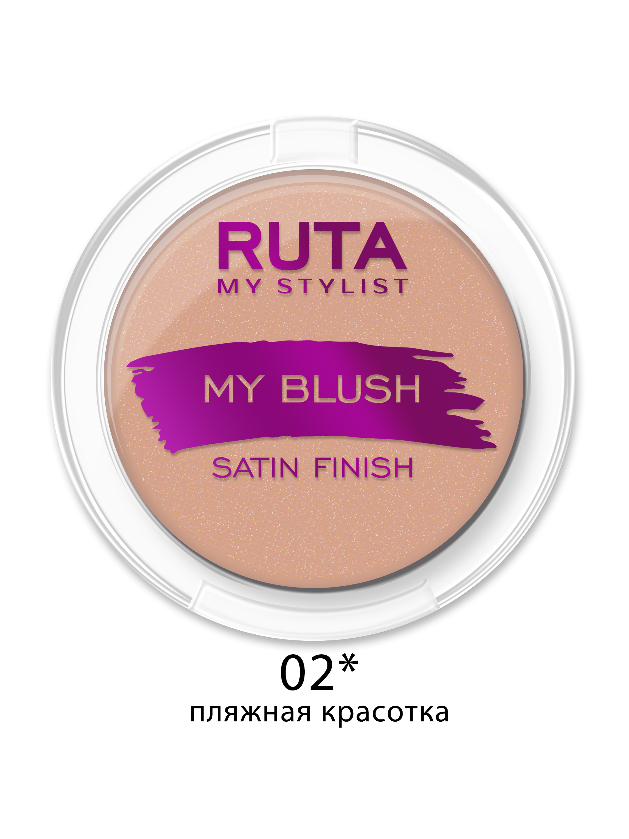 Ruta румяна компактные Мой румянец (My Blush) тон02 пляжная красотка