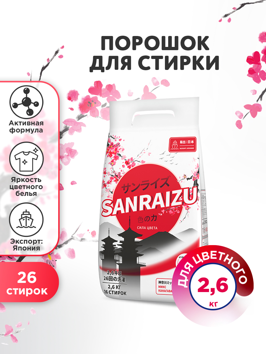 Стиральный порошок Sanraizu Сила Цвета, 26 стирок, 2.6кг
