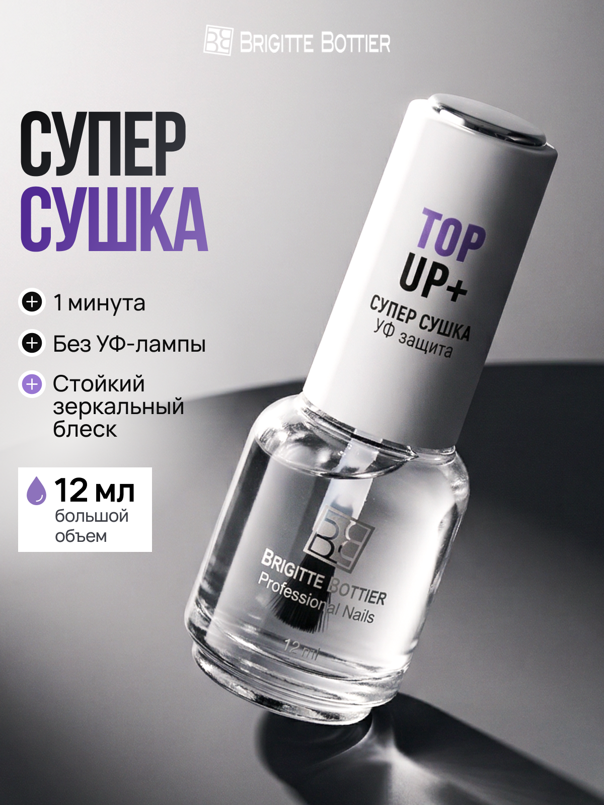 Средство для ногтей Brigitte Bottier Top Up+, супер сушка, УФ защита, 12мл