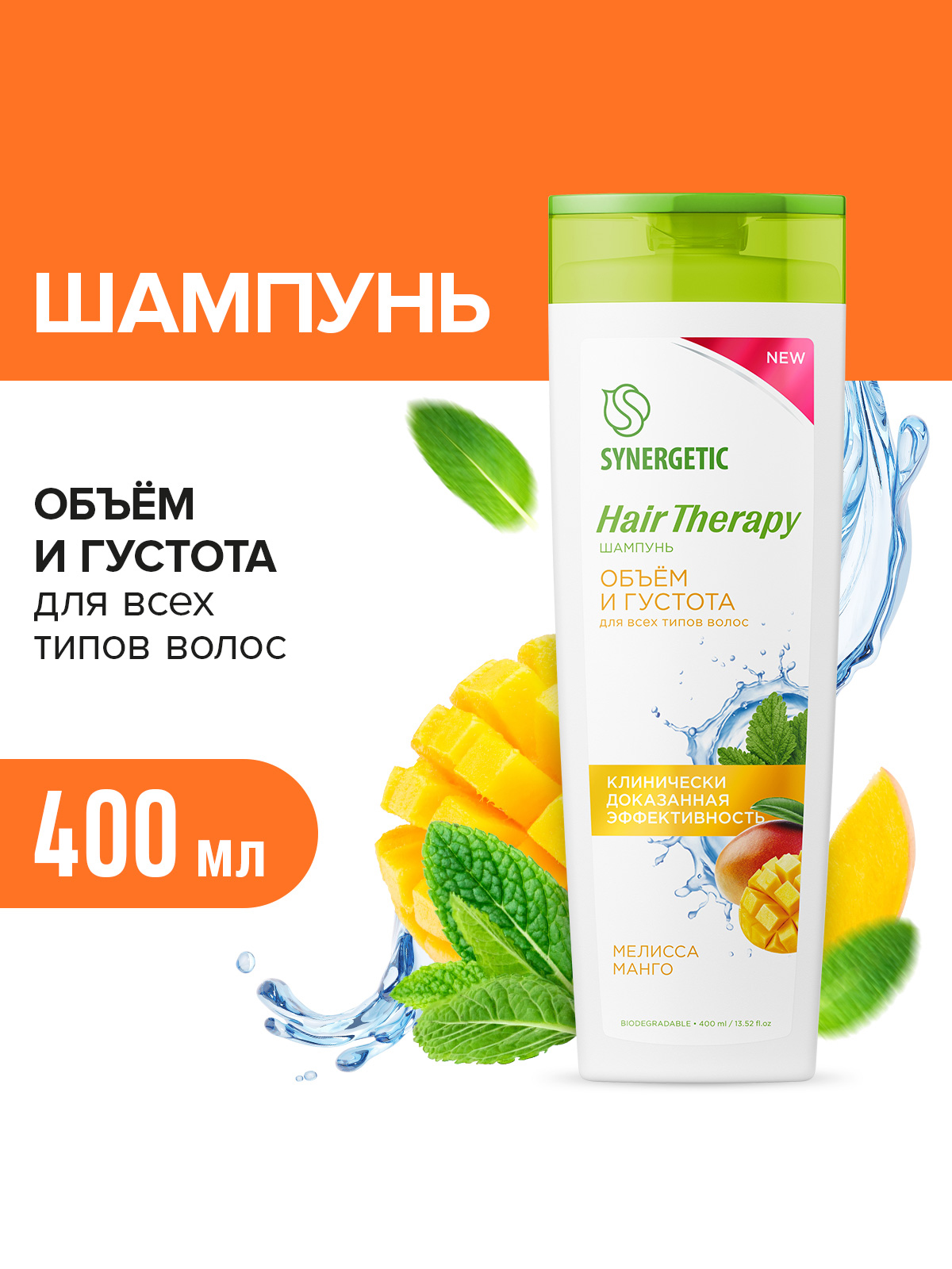 Шампунь Synergetic Hair Therapy, объем и густота волос, 400мл