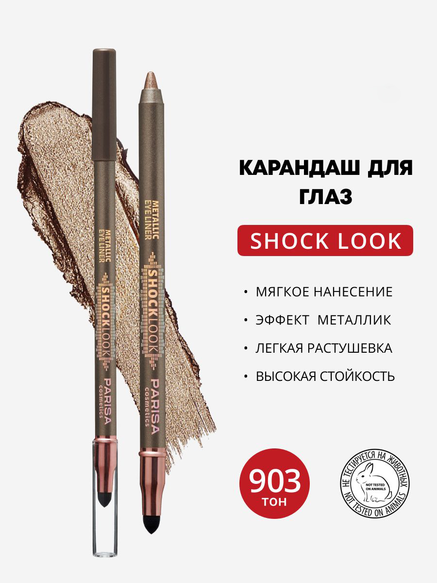 Карандаш для глаз Parisa ShockLook Metallic, тон: 903 sand gold, 1.2г