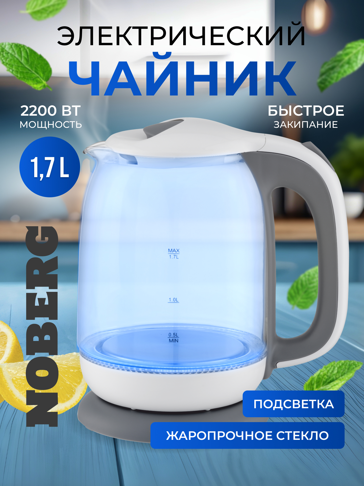 Чайник электрический Noberg Hhb1792, термостойкое стекло, 1.7л, бело-серый
