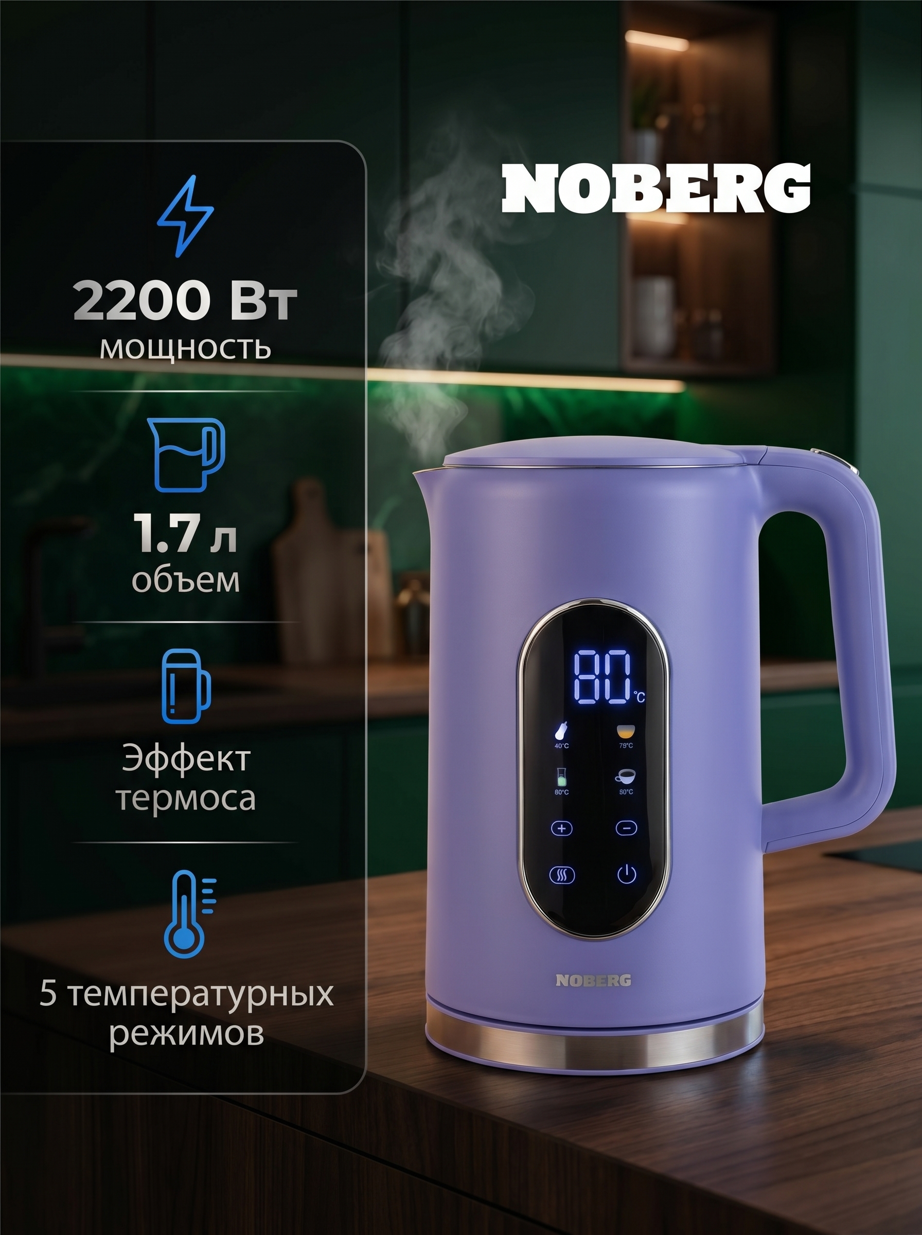 Чайник электрический Noberg Hhb8723D1/2, цветной сенсор, двойной корпус, 1.7л, сиреневый
