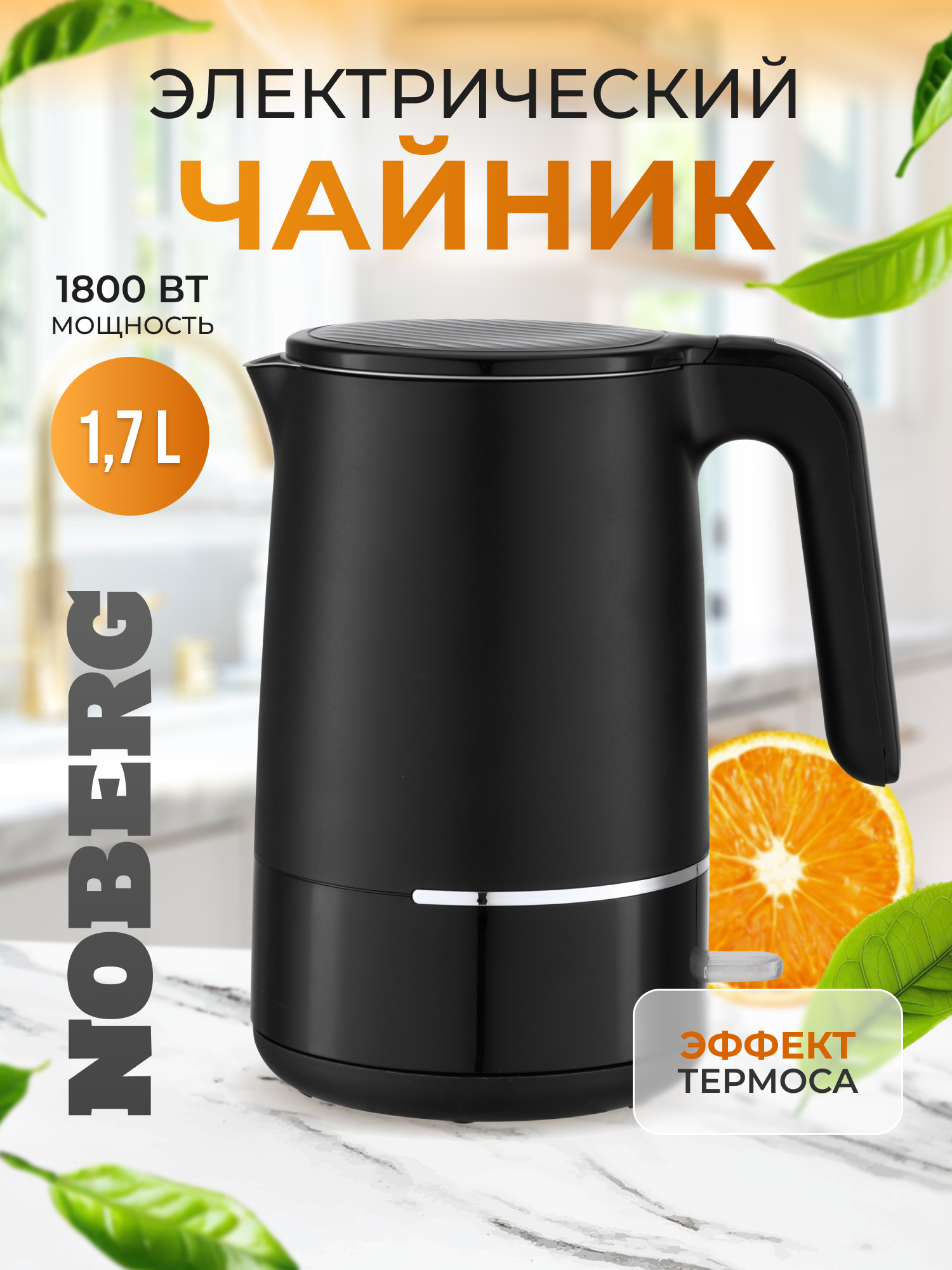 Чайник электрический Noberg HHB8720, двойные стенки, 1.7л, черный