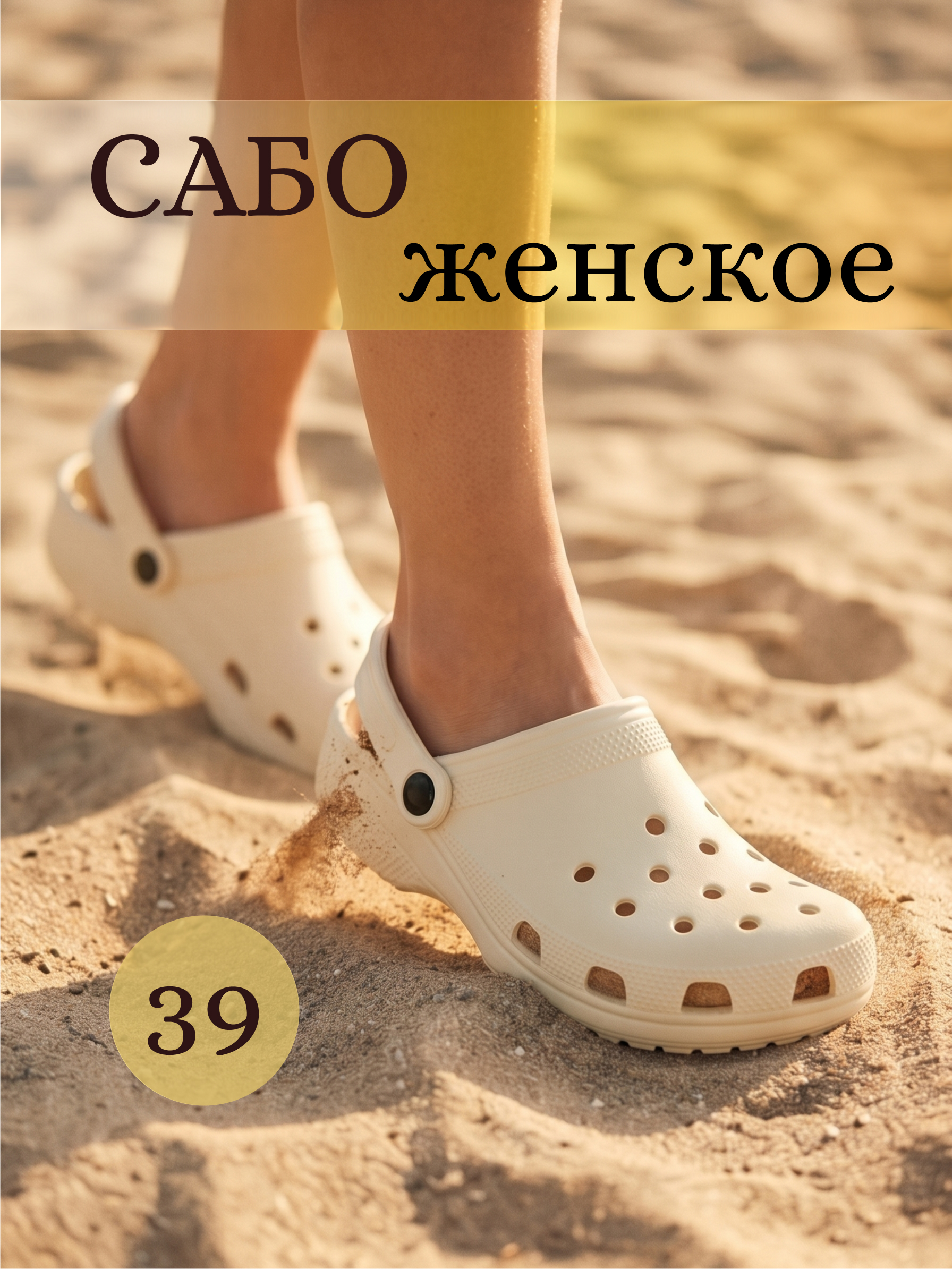Сабо Комфорт, 39, айвори