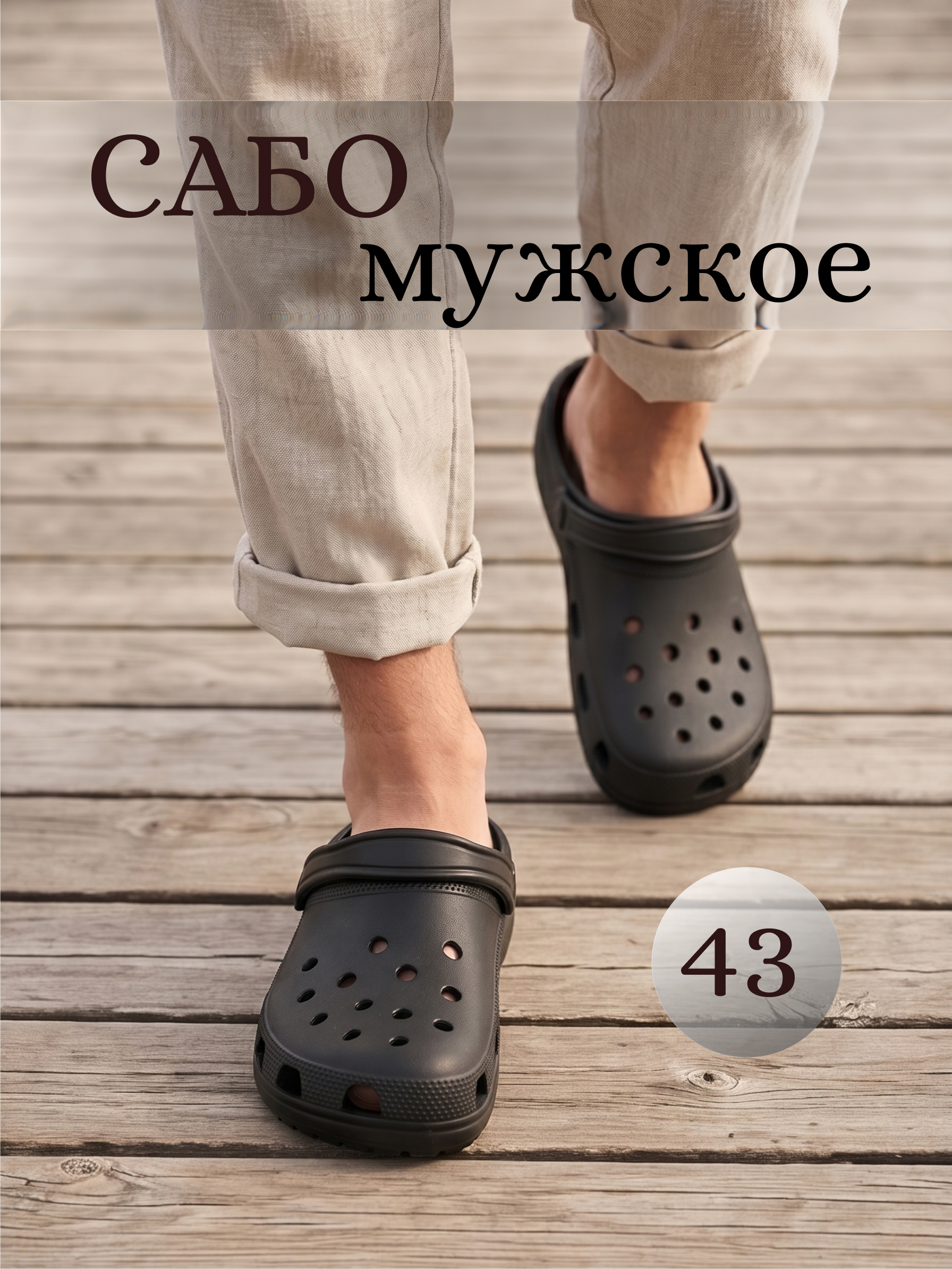 Сабо Комфорт, 43, черный