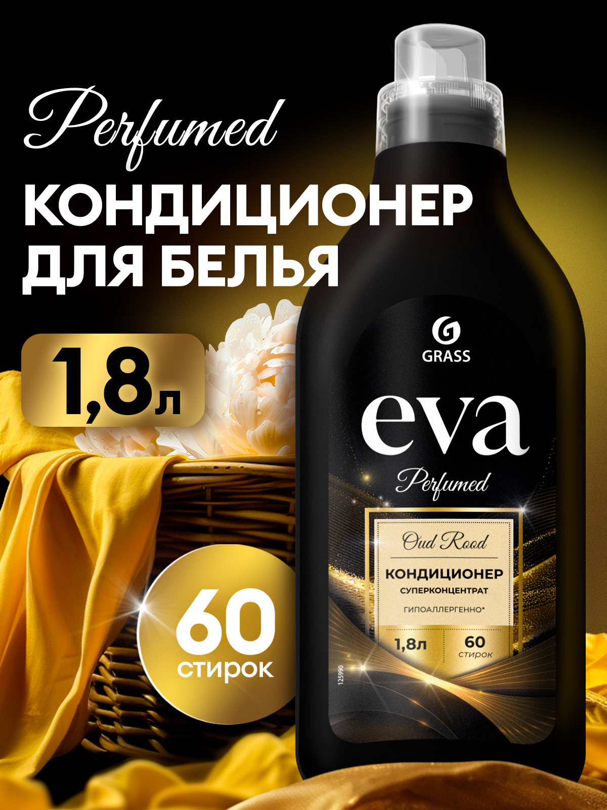 Кондиционер для белья Grass Eva Oud rood, концентрированный, 60 стирок, 1.8л