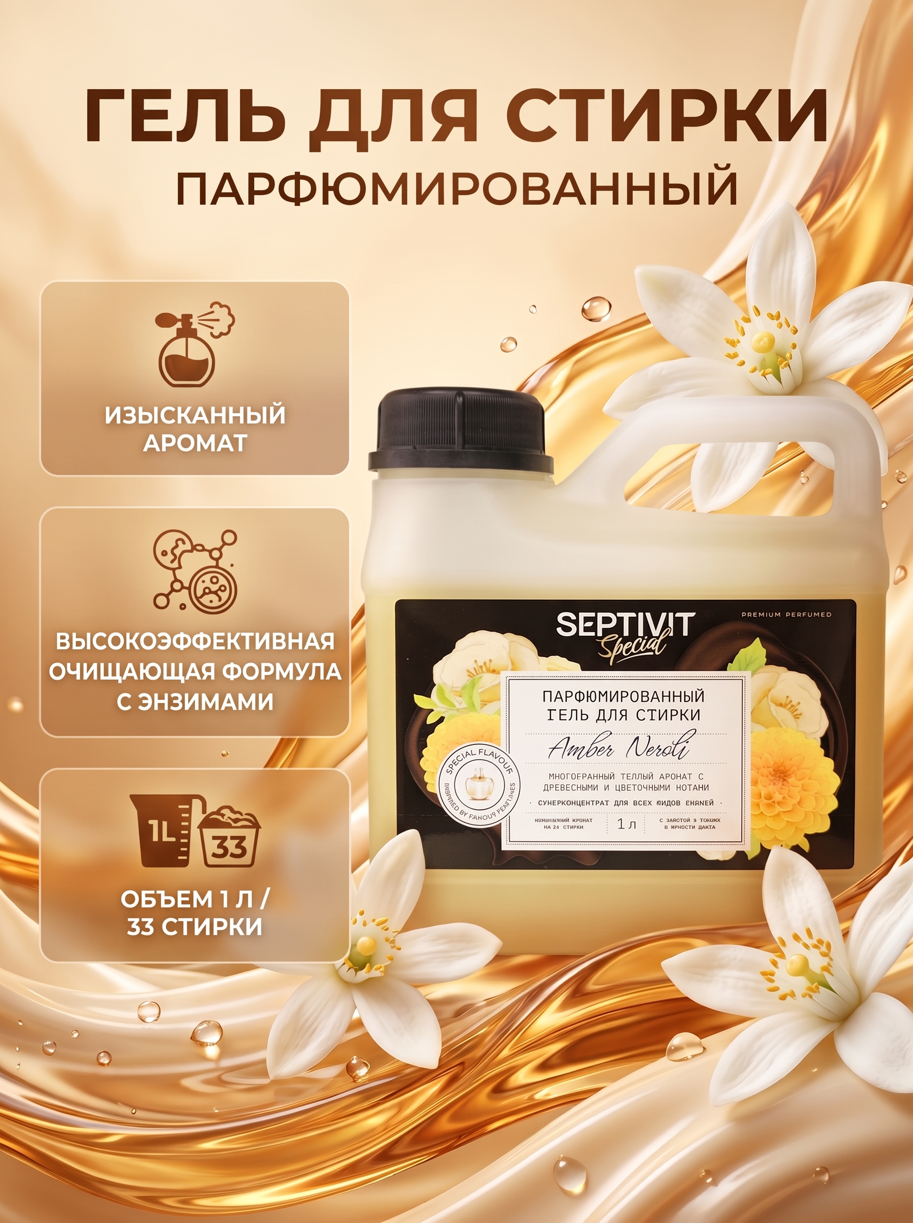 Гель для стирки парфюмированный Septivit Special Amber&Neroli, 33 стирки, 1л