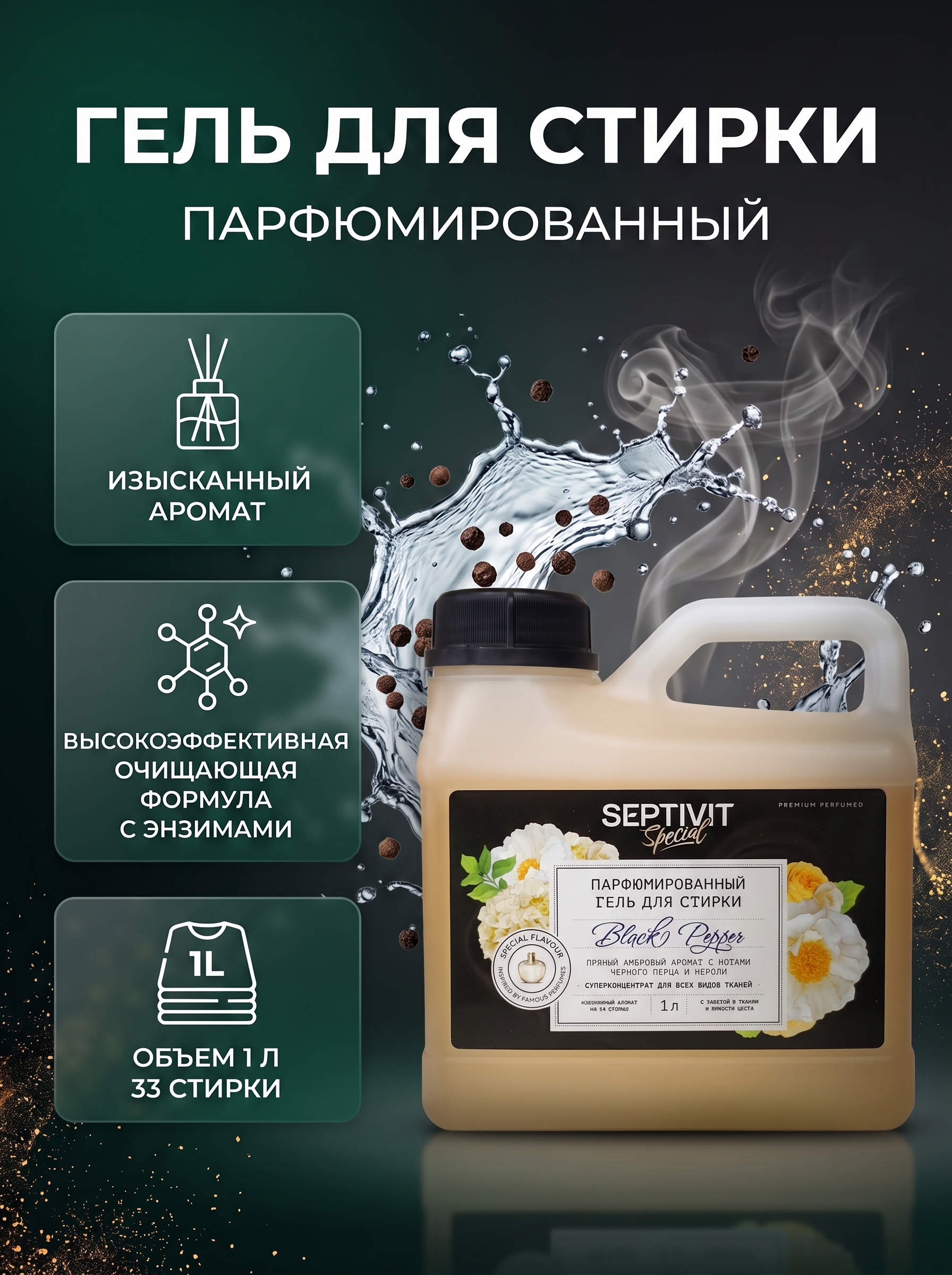 Гель для стирки парфюмированный Septivit Special Black Pepper, 33 стирки, 1л