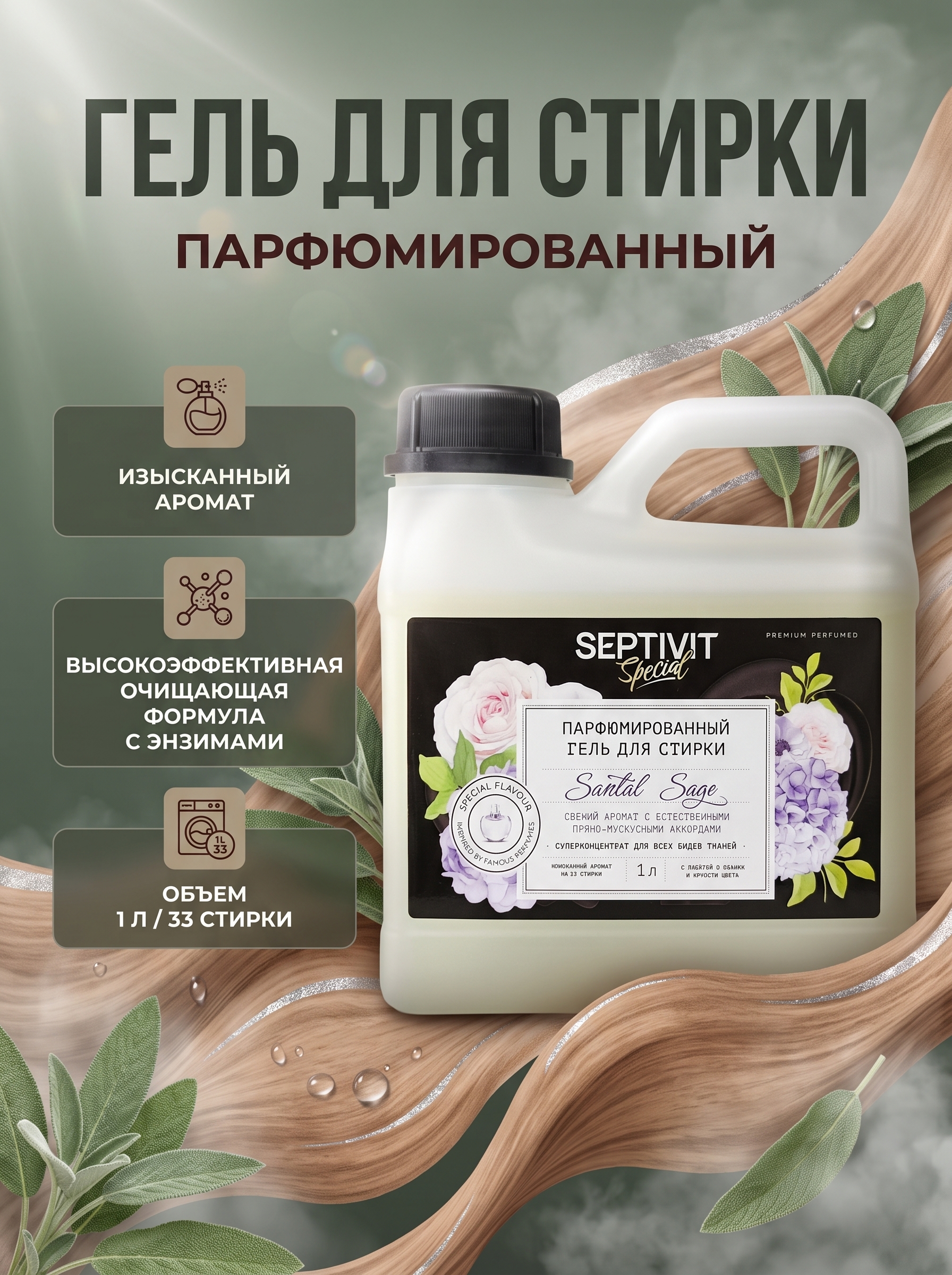 Гель для стирки парфюмированный Septivit Special Santal Sage, 33 стирки, 1л