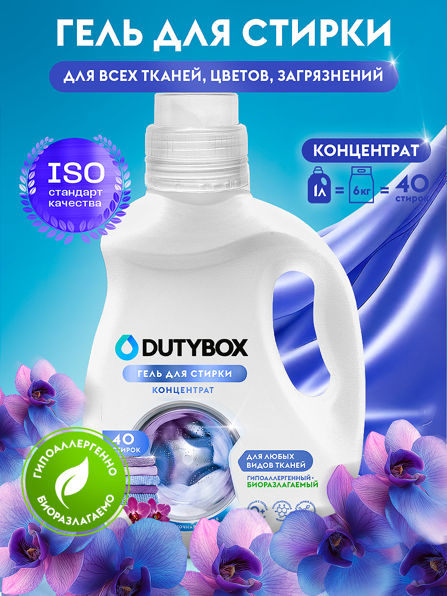 Гель-концетрат для стирки Dutybox Ночная орхидея, гипоаллергенный, 40 стирок, 1л