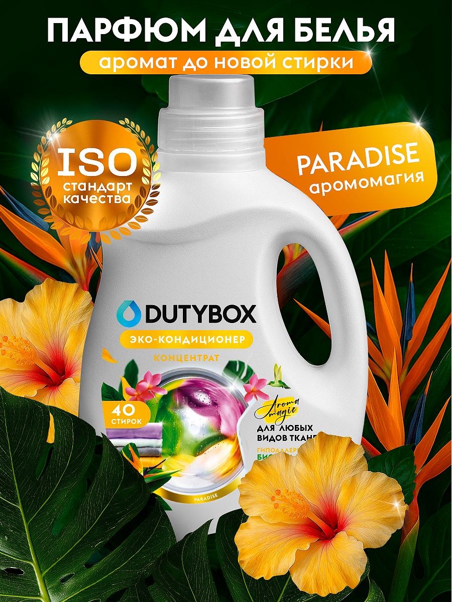Гель-концетрат для стирки Dutybox Paradise, гипоаллергенный, 40 стирок, 1л