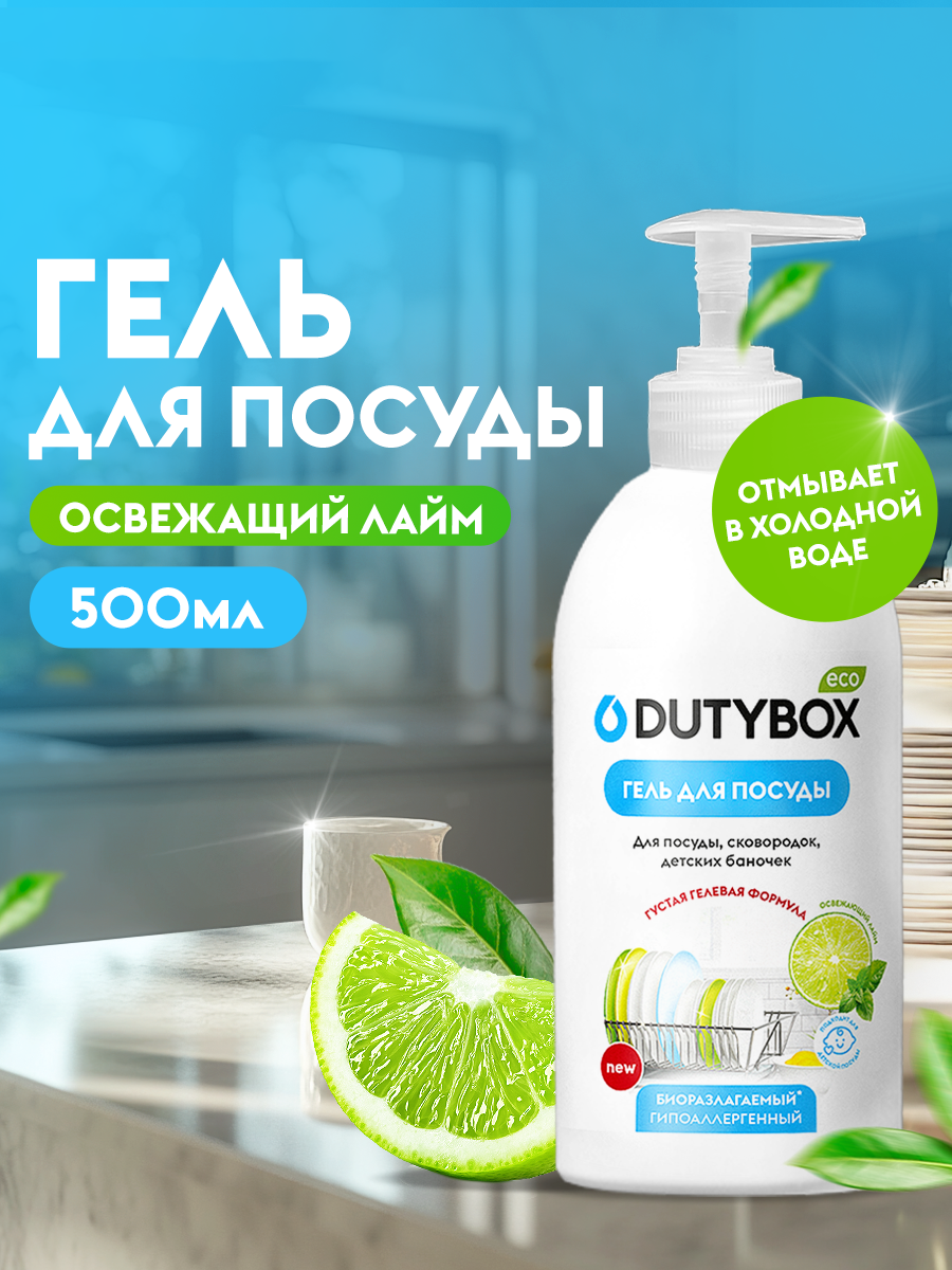 Гель для мытья посуды овощей и фруктов Dutybox Лайм и мята, 500мл