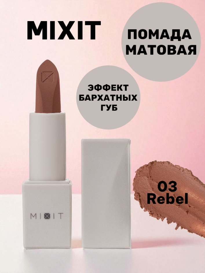 Помада для губ матовая Mixit Make Up, тон: 03 молочный шоколад, 3.3 г