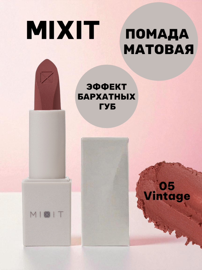 Помада для губ матовая Mixit Make Up, тон: 05 коричневато-розовый, 3.3 г