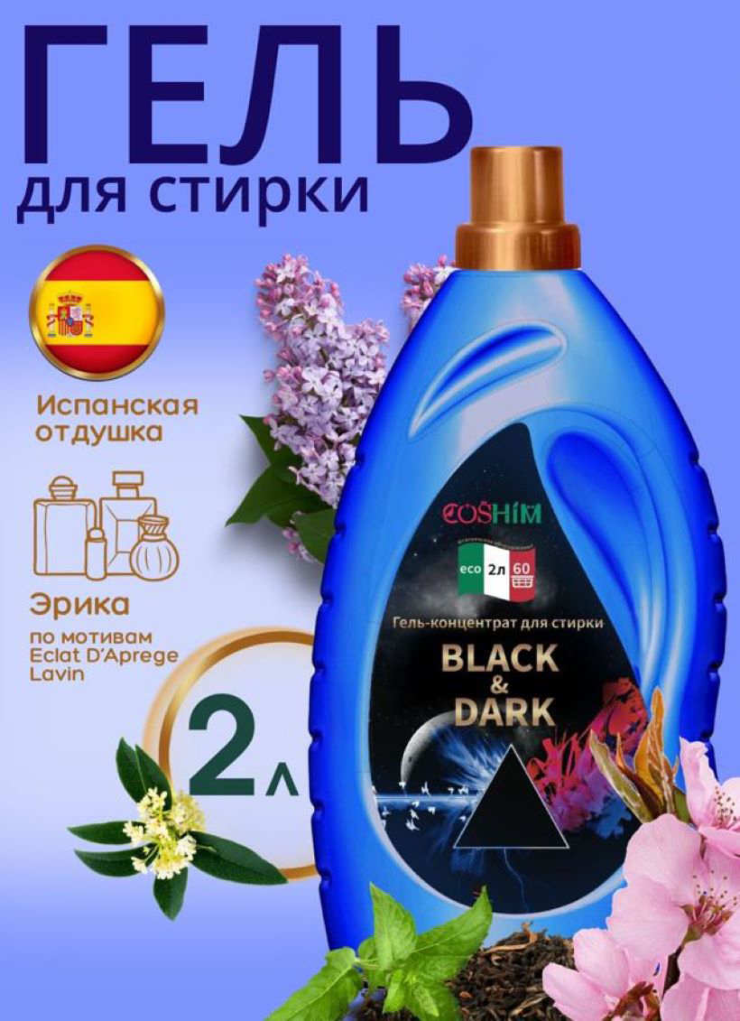 Гель для стирки Coshim Чёрное Black&Dark, парфюмированный, концентрат, 60 стирок, 2л