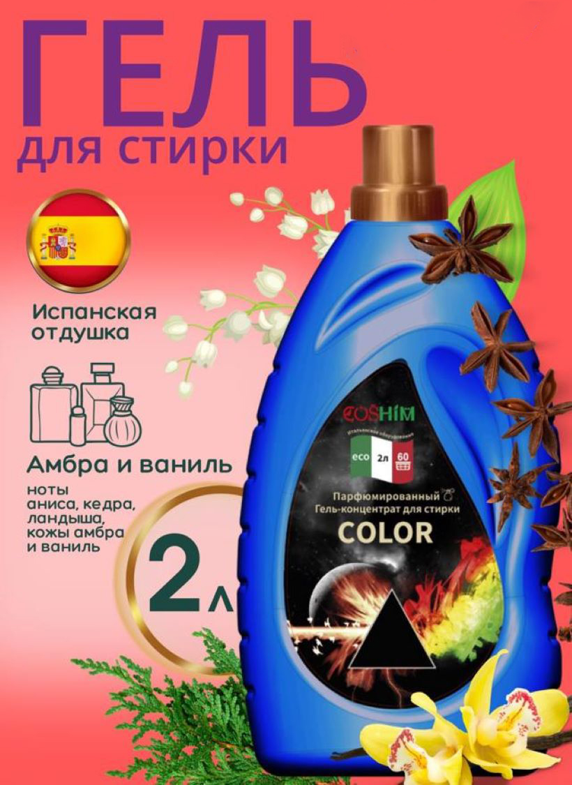 Гель для стирки Coshim Цветное Color, парфюмированный, концентрат, 60 стирок, 2л