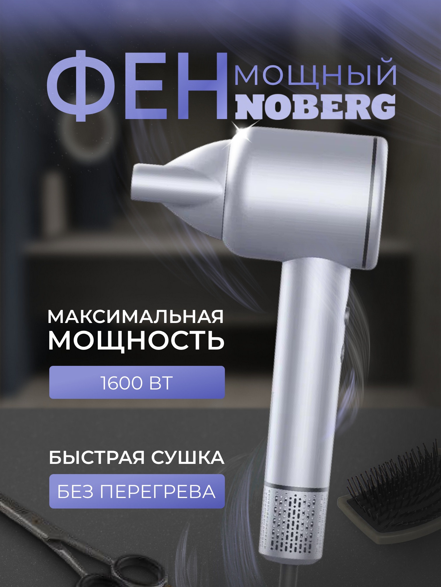 Фен Noberg NO-1201, 1600Вт, мощный, бесшумный, светло-серый