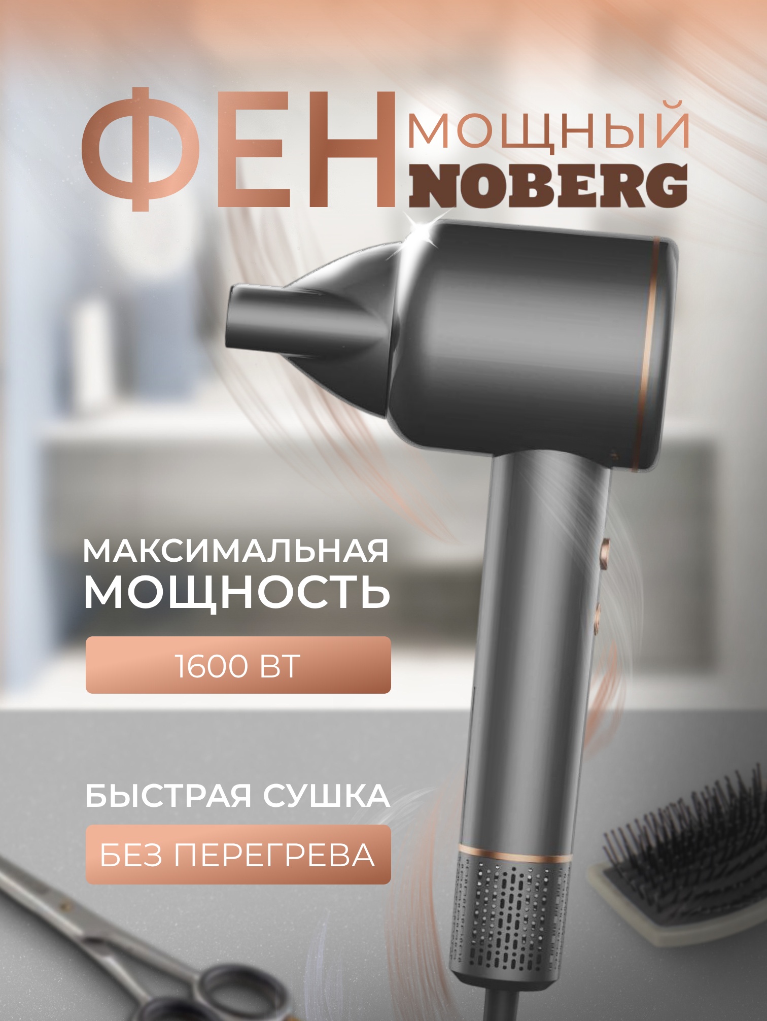 Фен Noberg NO-1201, 1600Вт, мощный, бесшумный, серый