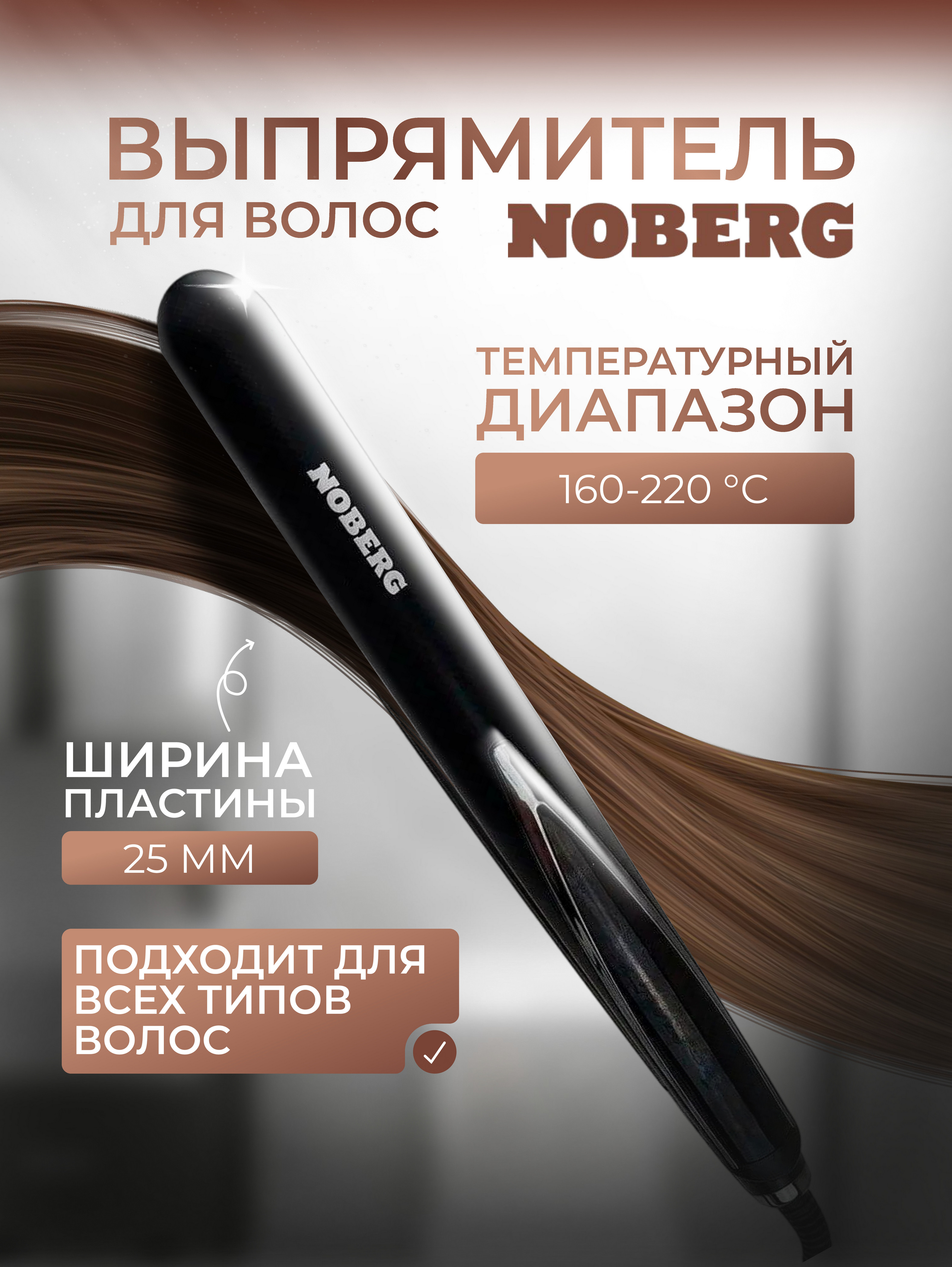 Выпрямитель для волос Noberg NO-1801, жк-дисплей, автоматическое отключение
