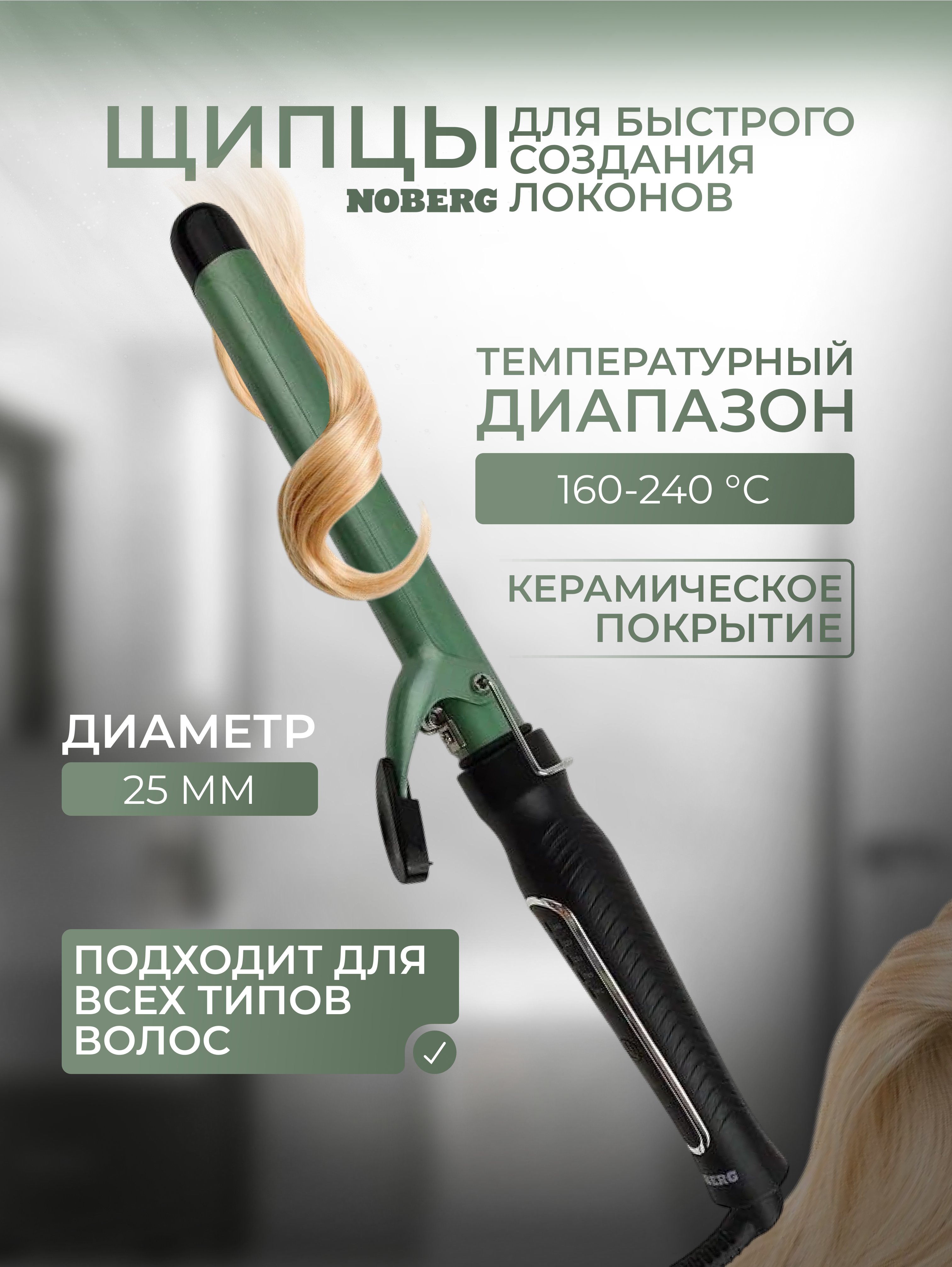 Щипцы для укладки волос Noberg NO-1901, 25мм, автоматическое отключение, зеленый