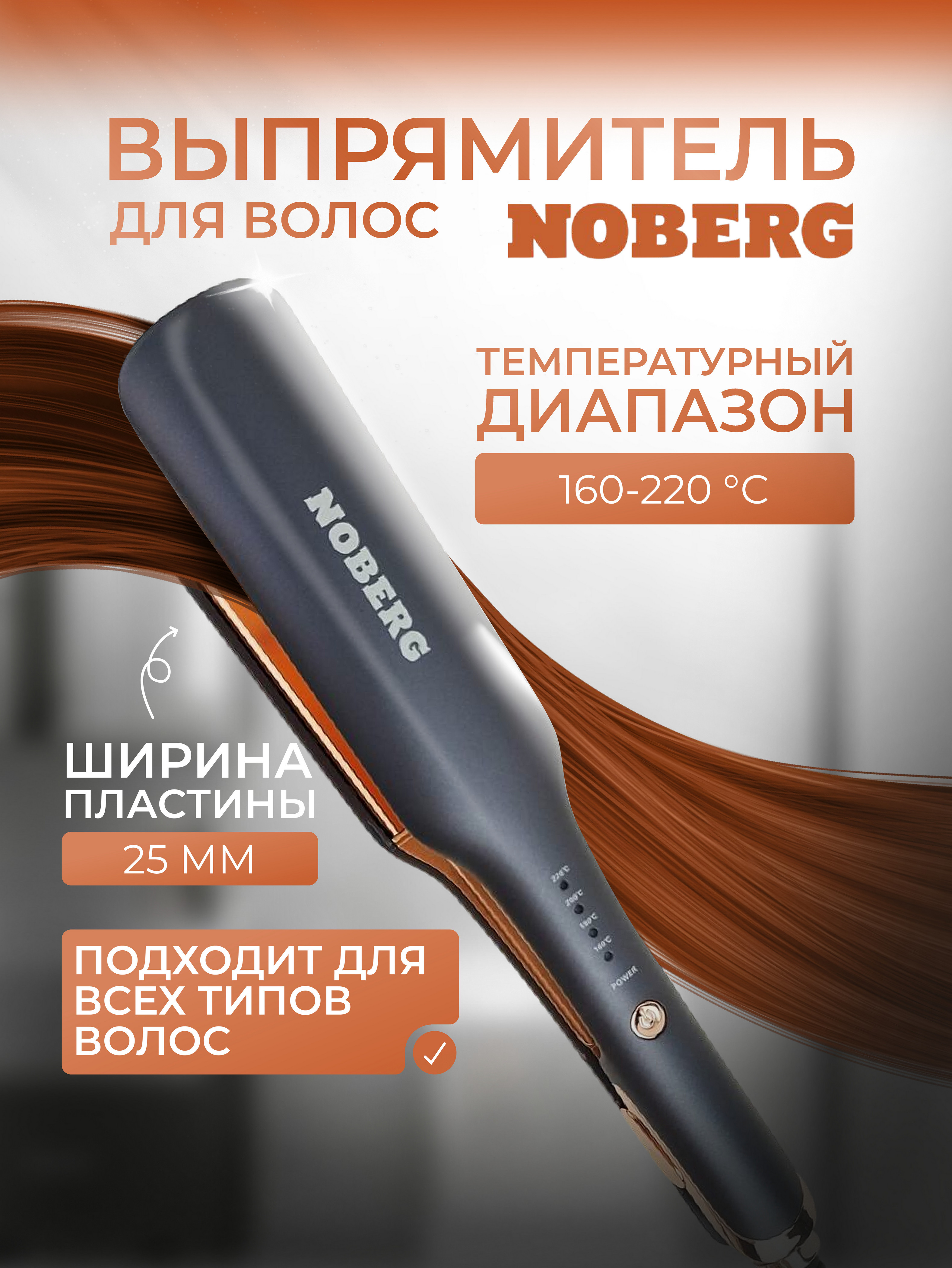 Выпрямитель для волос Noberg NO-1802, 4 режима, автоматическое отключение