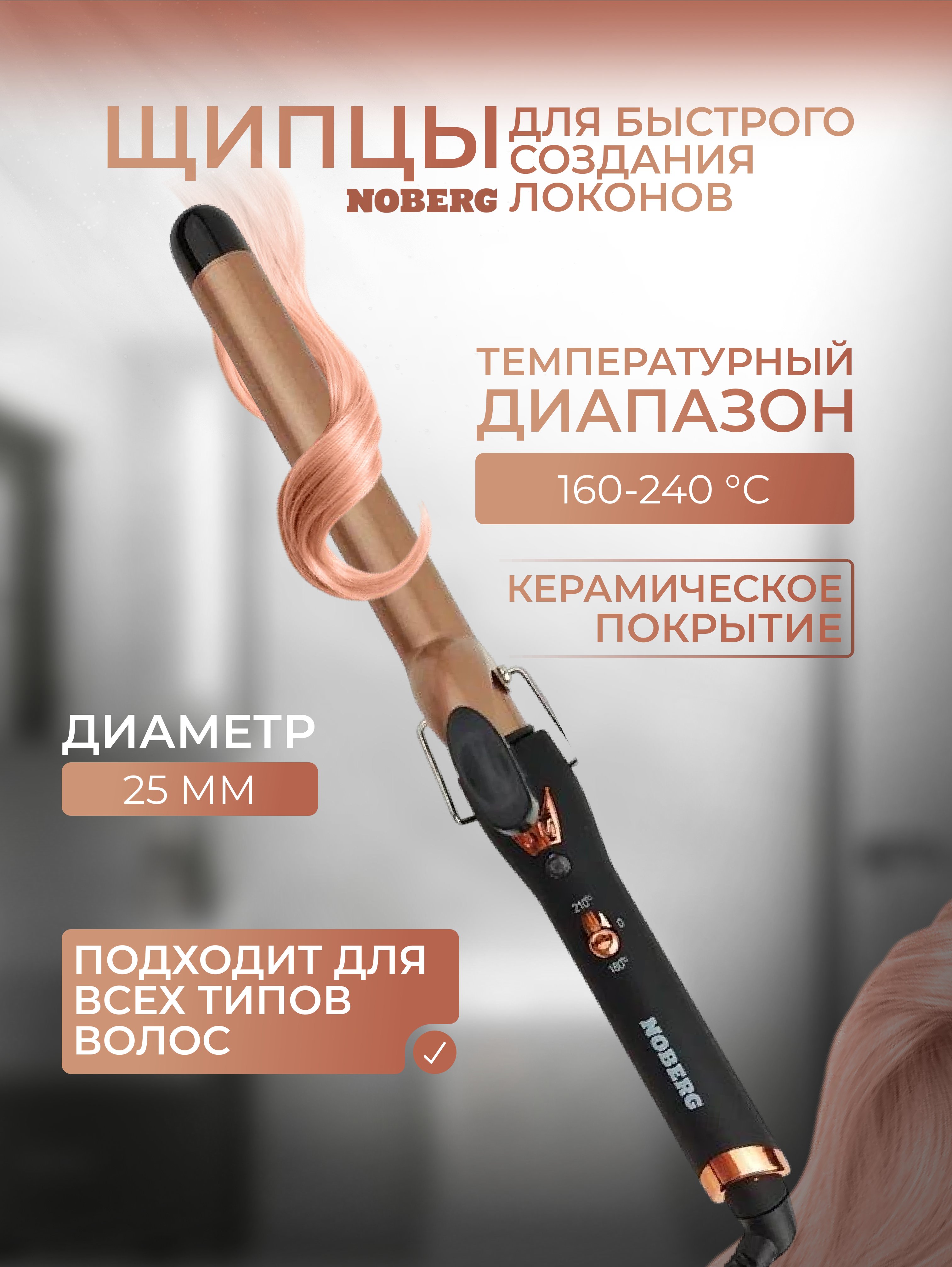 Щипцы для укладки волос Noberg NO-1902, 25мм, автоматическое отключение, медный