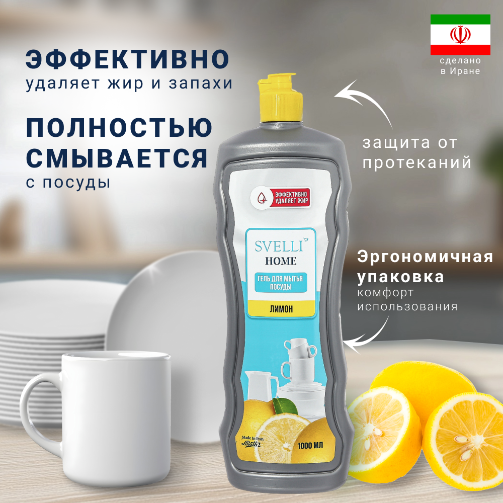 Гель для мытья посуды Svelli Home Лимон, 1000мл