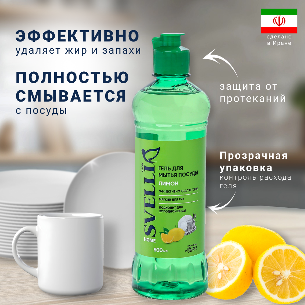 Гель для мытья посуды Svelli Home Лимон, 500мл