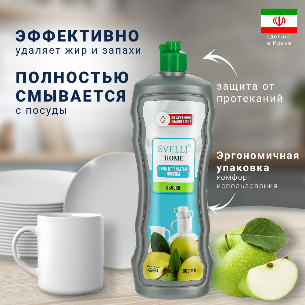Гель для мытья посуды Svelli Home Яблоко, 1000мл