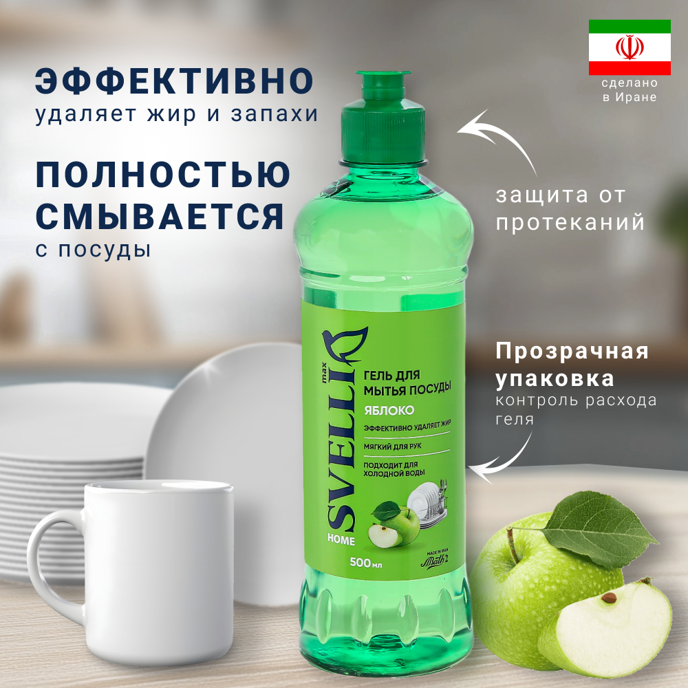 Гель для мытья посуды Svelli Home Яблоко, 500мл