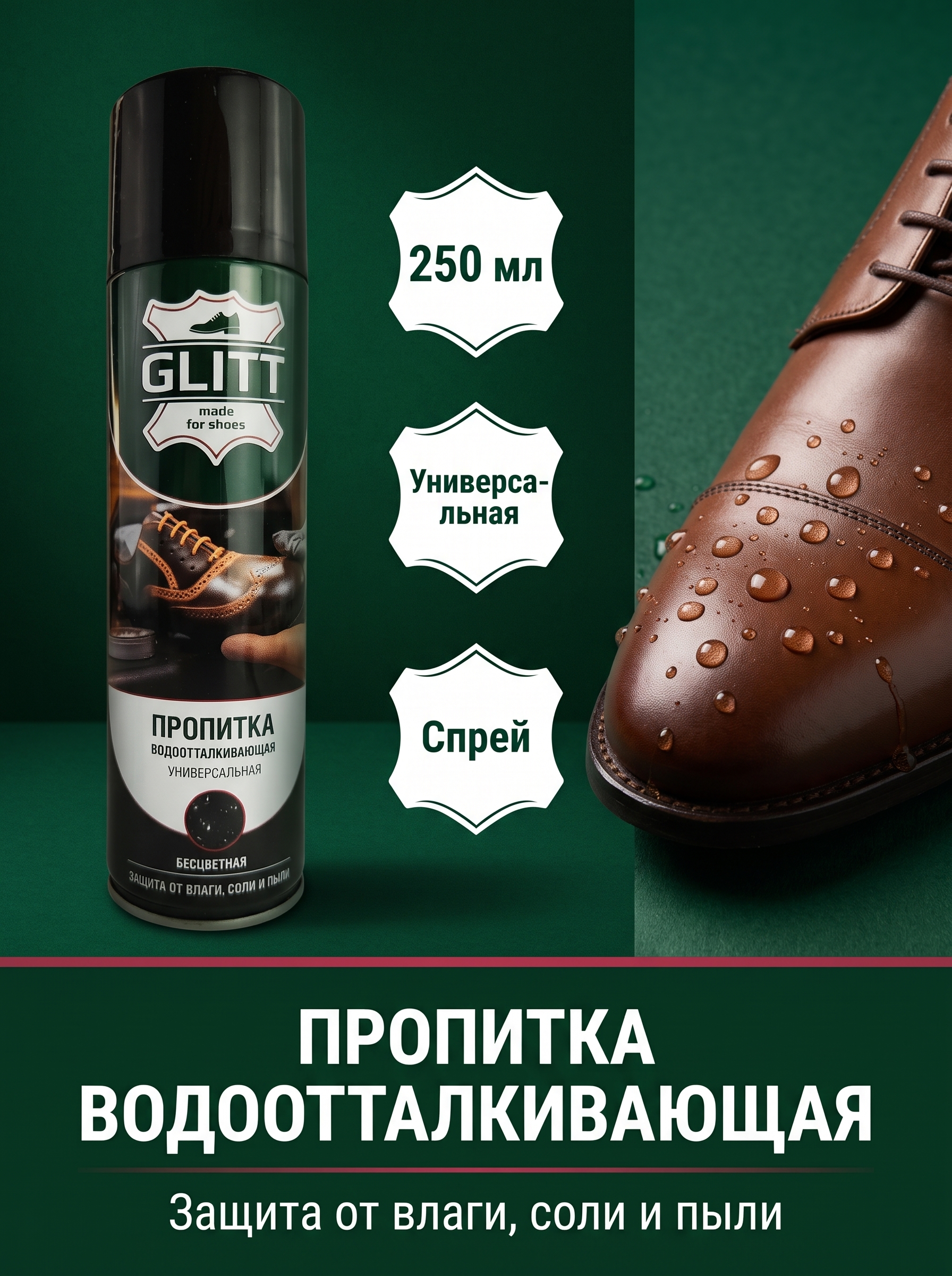 Пропитка для обуви Glitt водоотталкивающая спрей, 250 мл, для замши и кожи, защита от соли, морозостойкая