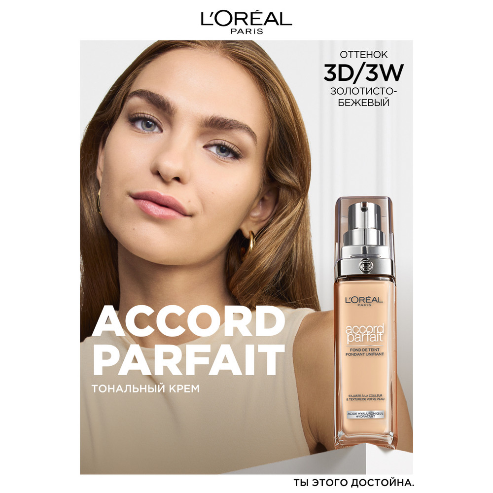 Тональный крем L'Oreal Paris Accord Parfait, тон: 3.D золотисто-бежевый, 30мл