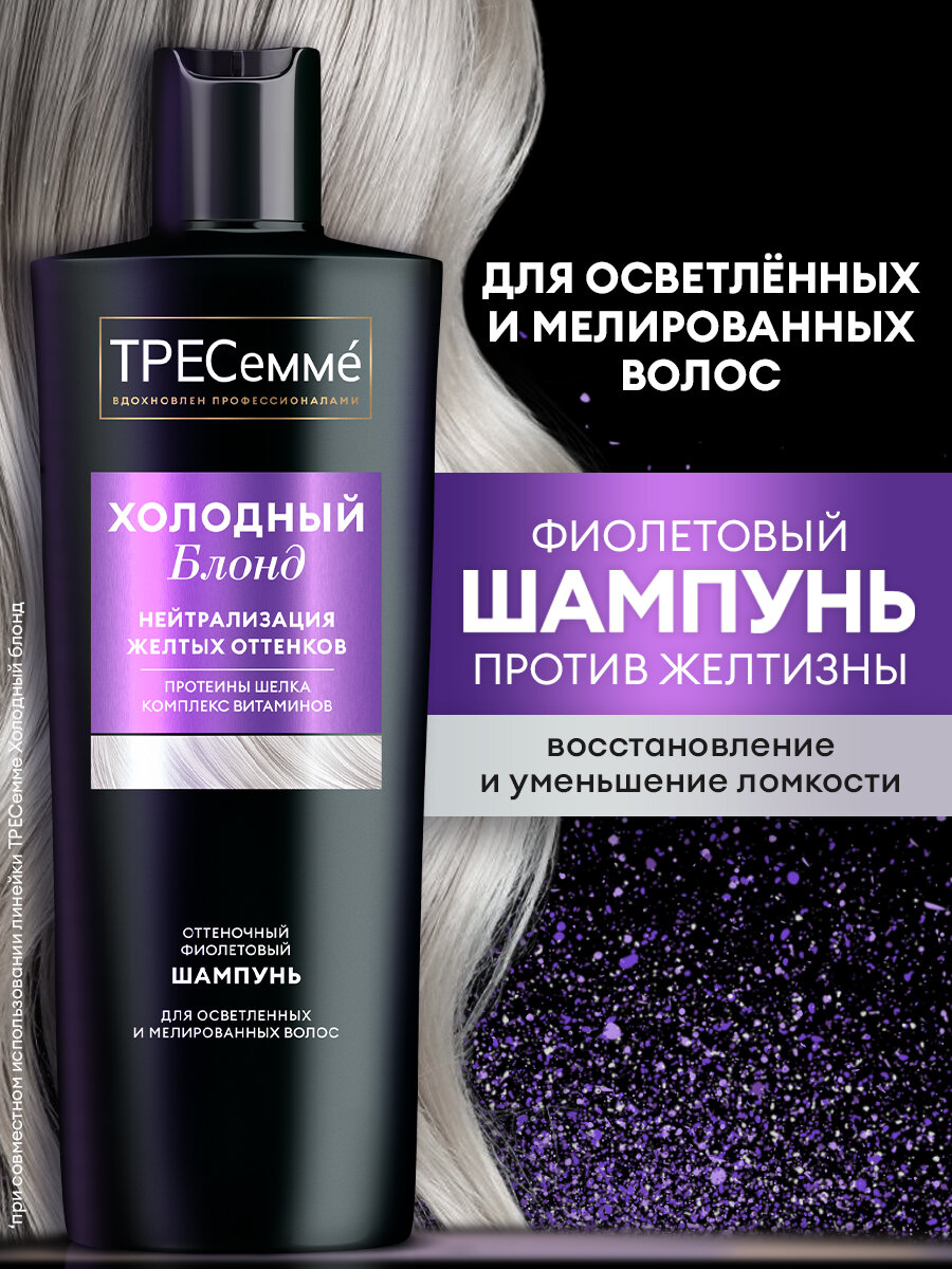 Шампунь для волос Тресемме Холодный блонд, оттеночный, 360мл