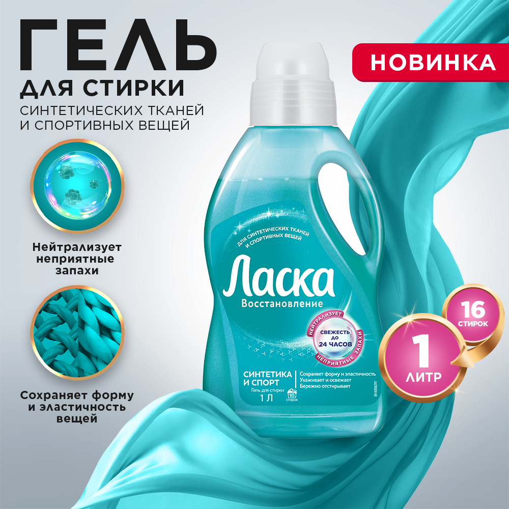 Гель для стирки Ласка Восстановление Синтетика и спорт, 16 стирок, 1л