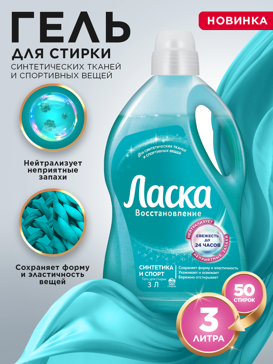 Гель для стирки Ласка Восстановление Синтетика и спорт, 50 стирок, 3л