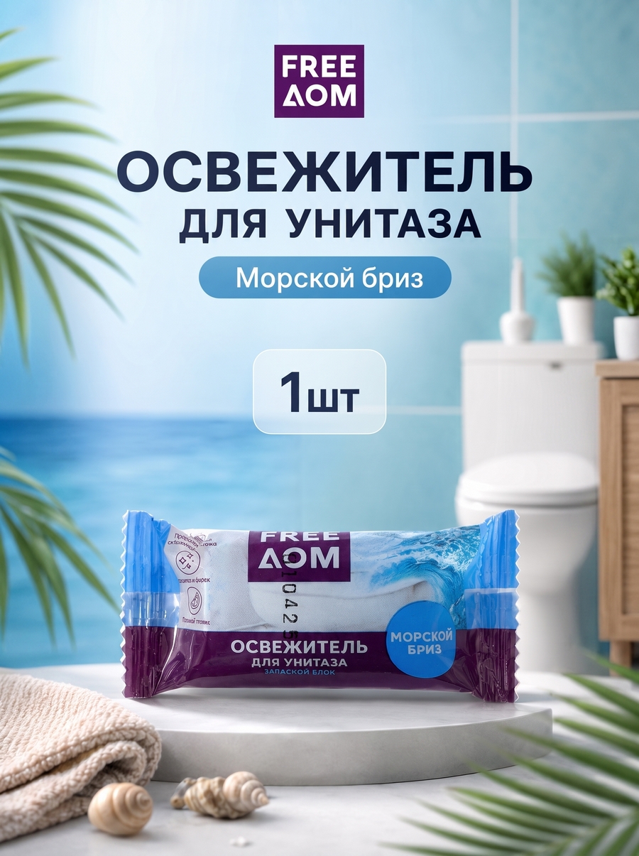 Освежитель для унитаза FreeДом Морской бриз, запасной блок, 1 шт