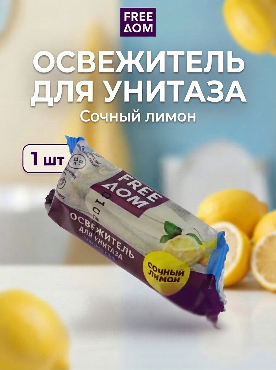 Освежитель для унитаза FreeДом Сочный лимон, запасной блок, 1 шт