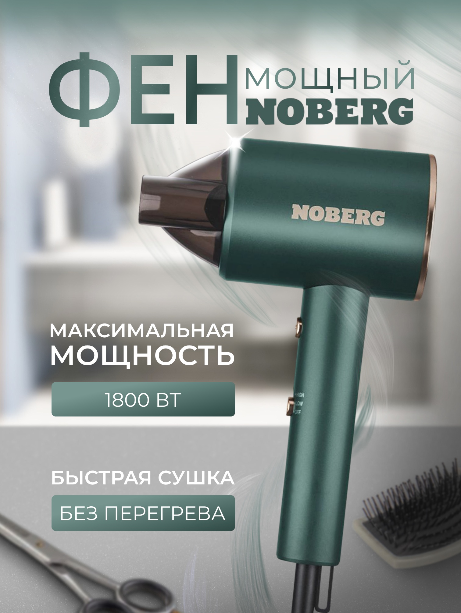 Фен Noberg NO-1202, 1800Вт, DC мотор, 2 скорости, 2 температурных режима, зеленый